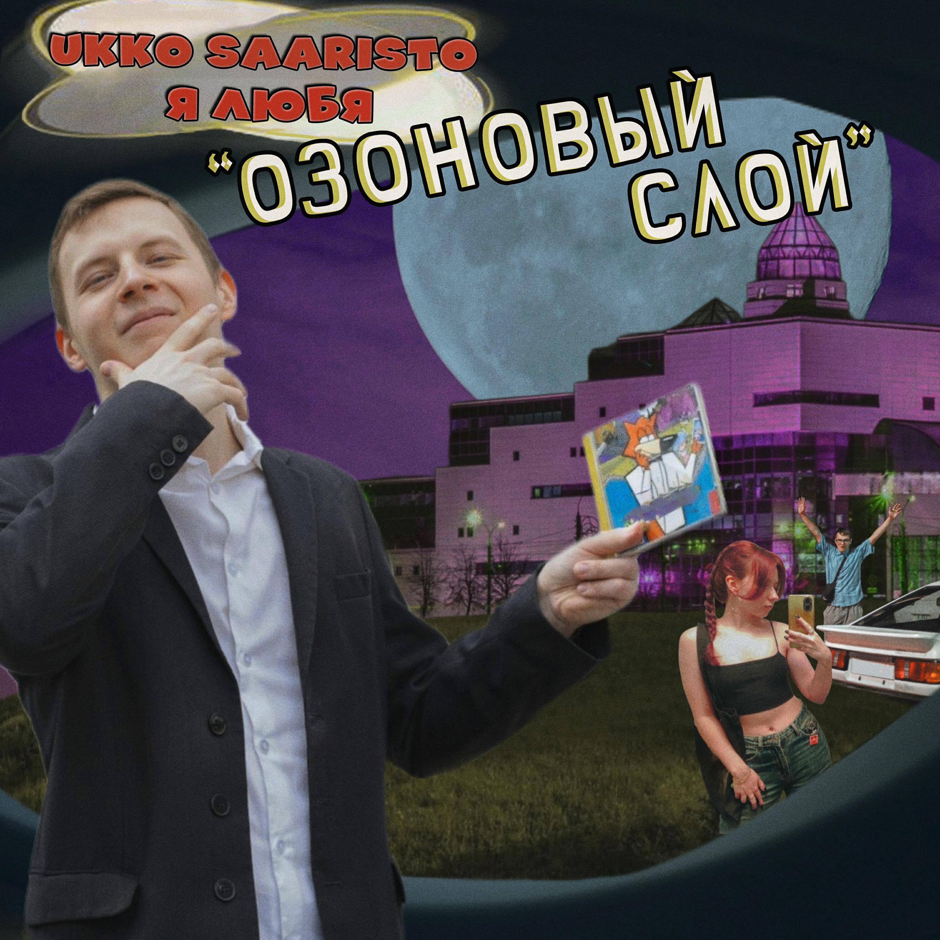 Релиз Озоновый слой