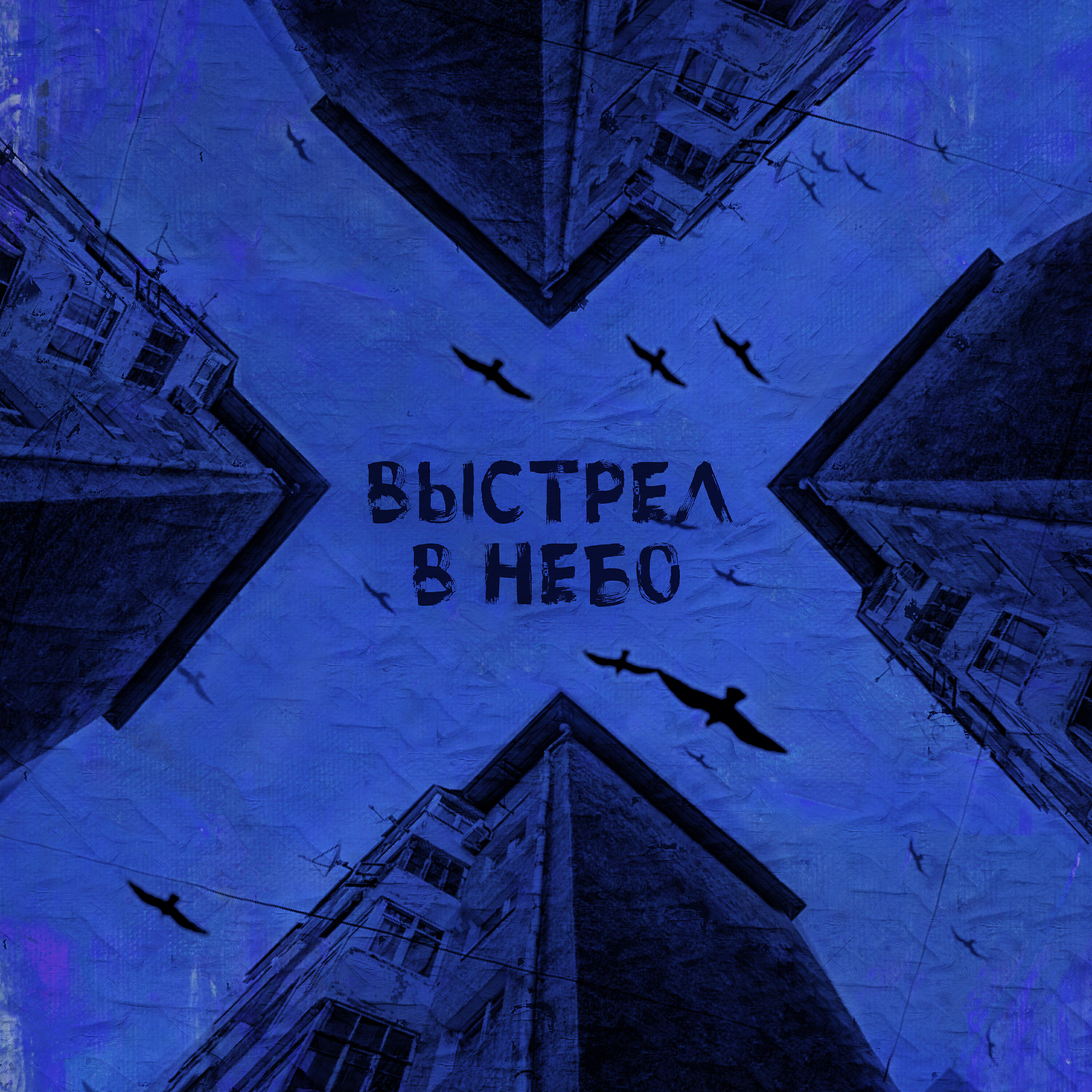 Релиз Выстрел в Небо