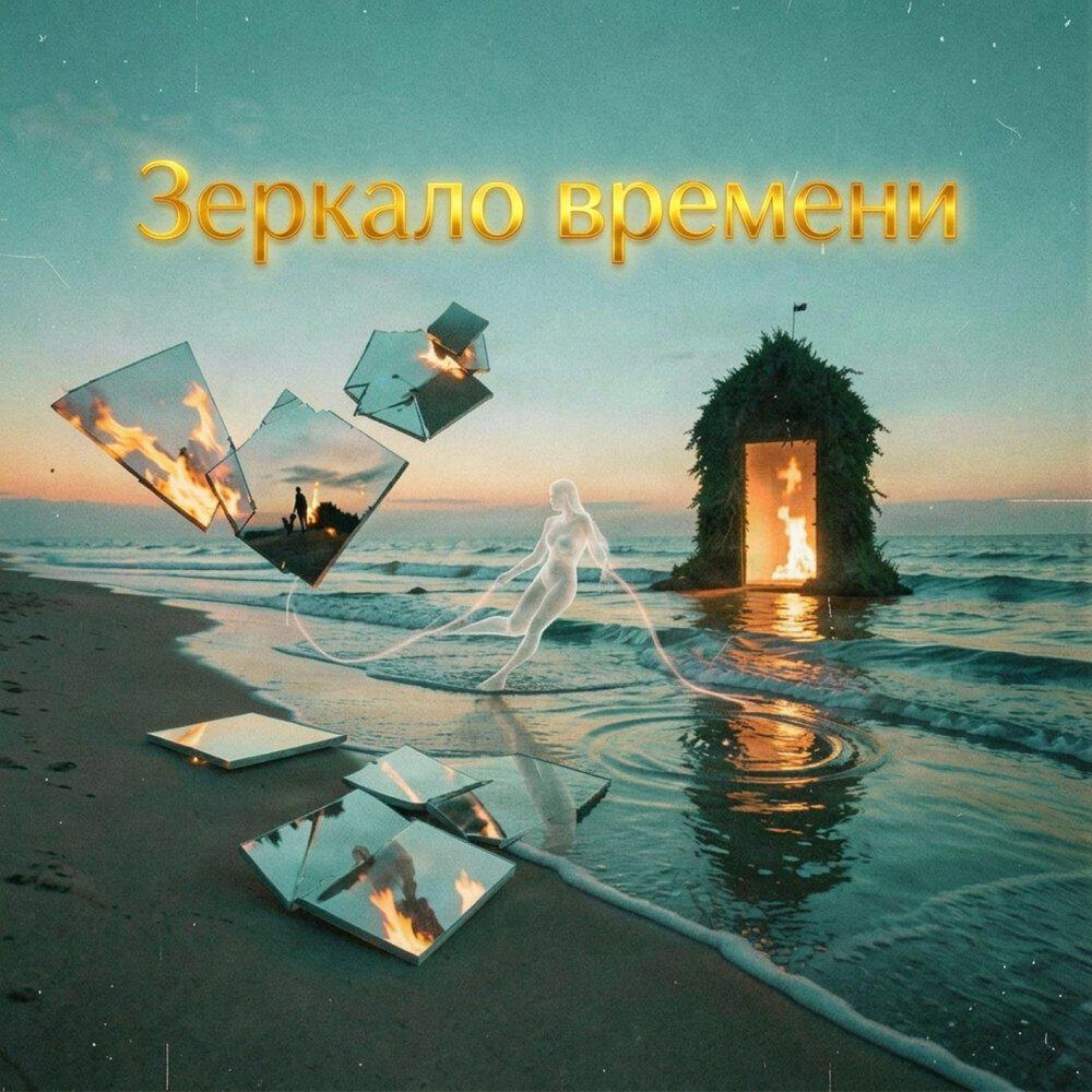 Релиз Зеркало времени