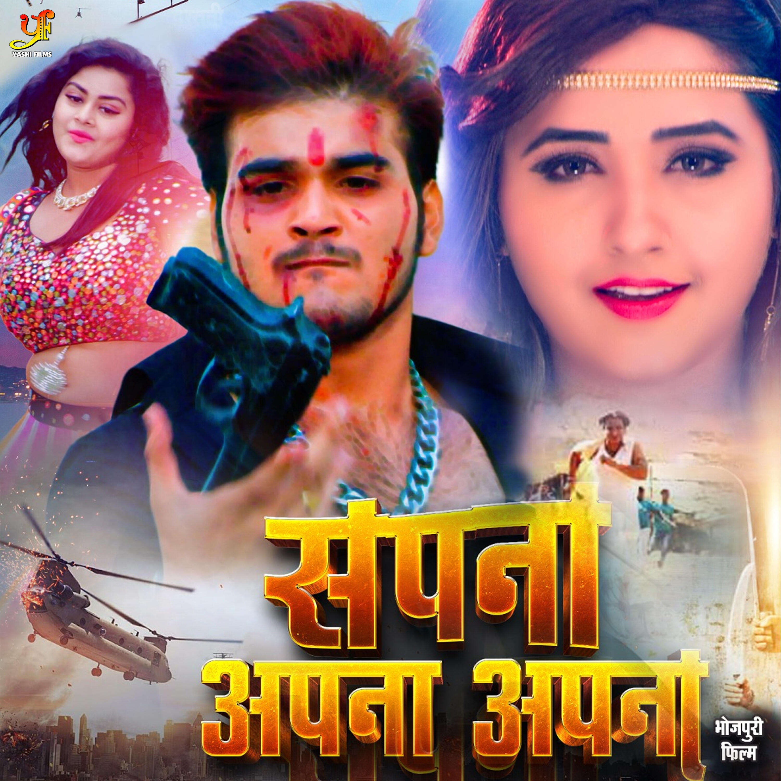 Релиз Sapna Apna Apna