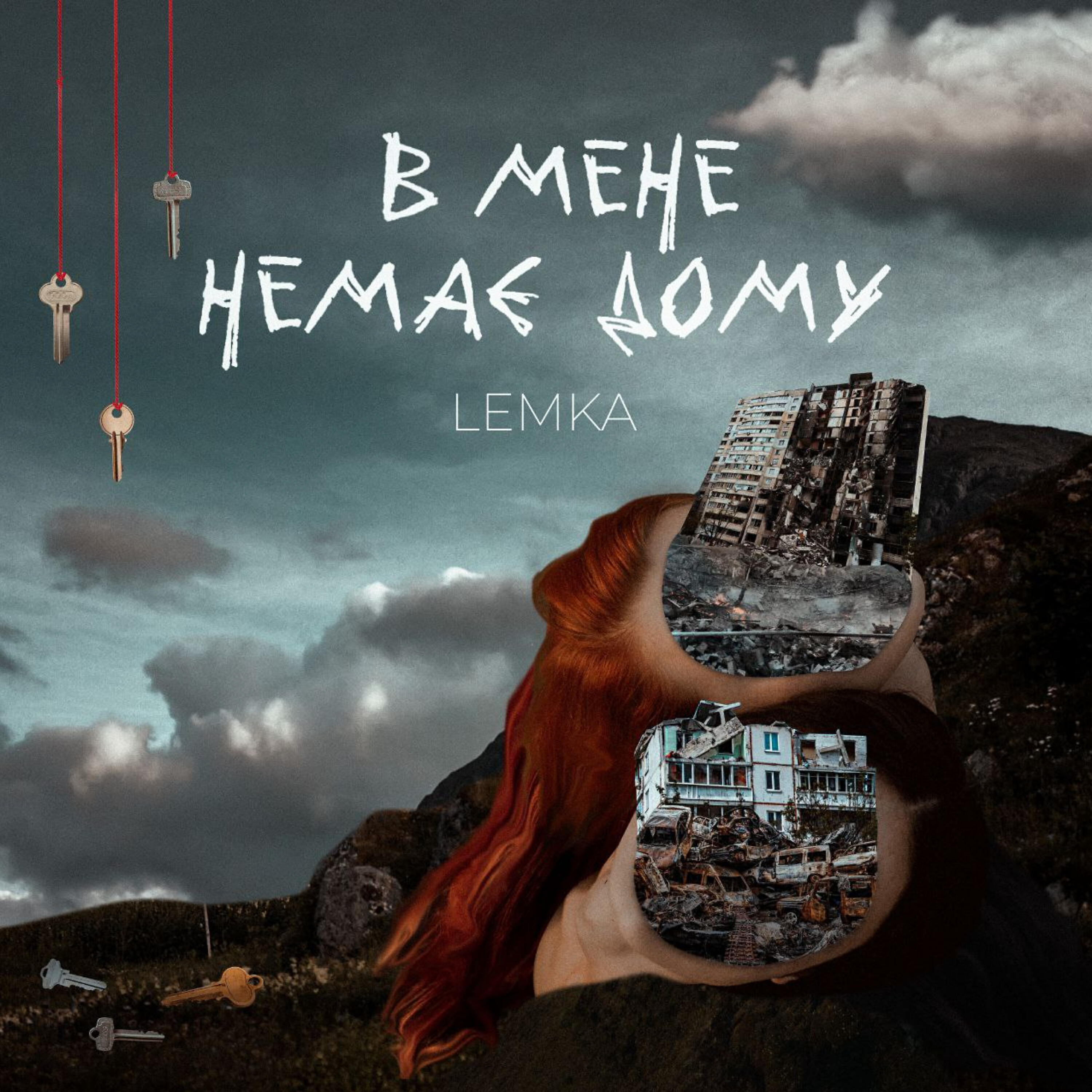 Релиз В мене немає дому