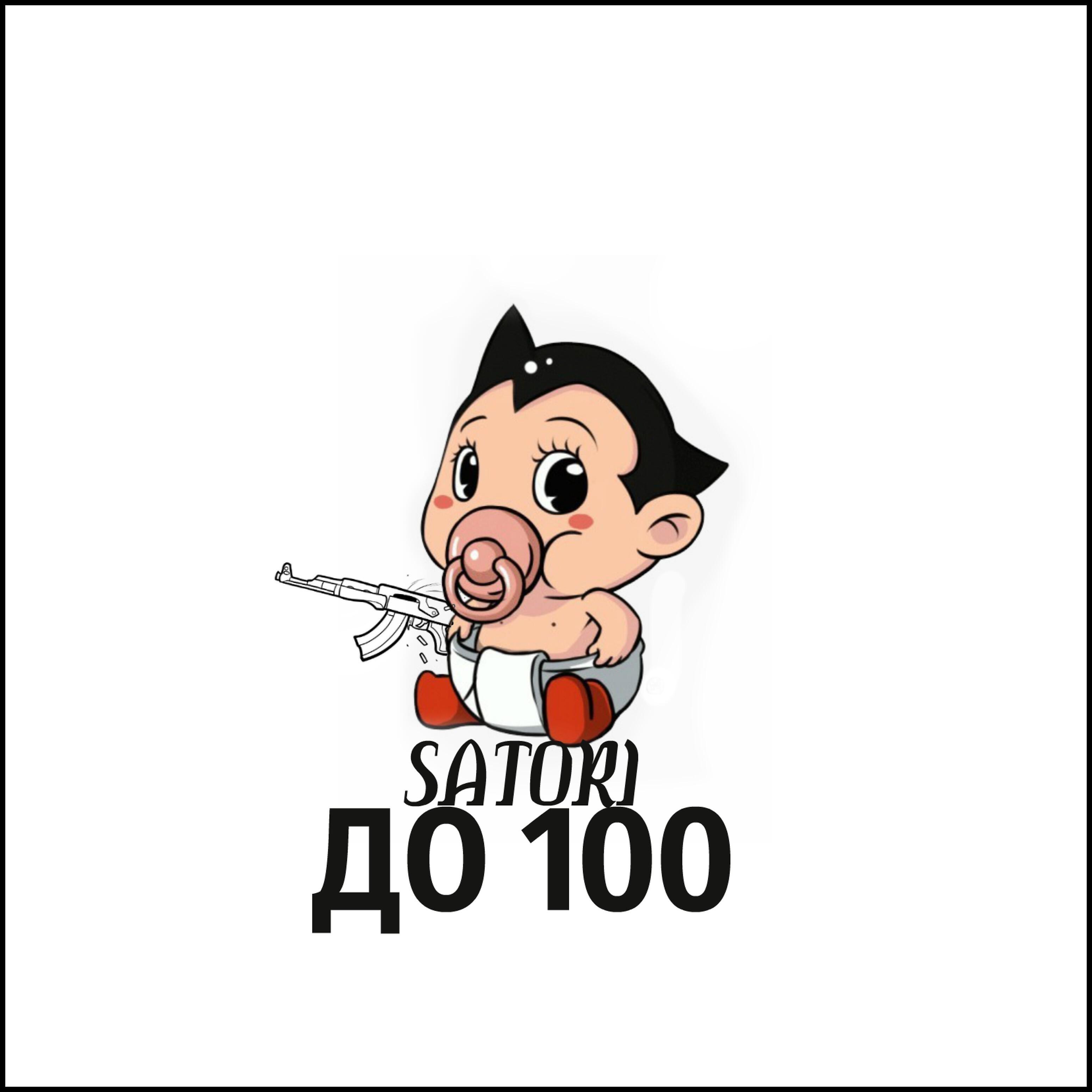 Постер альбома До 100