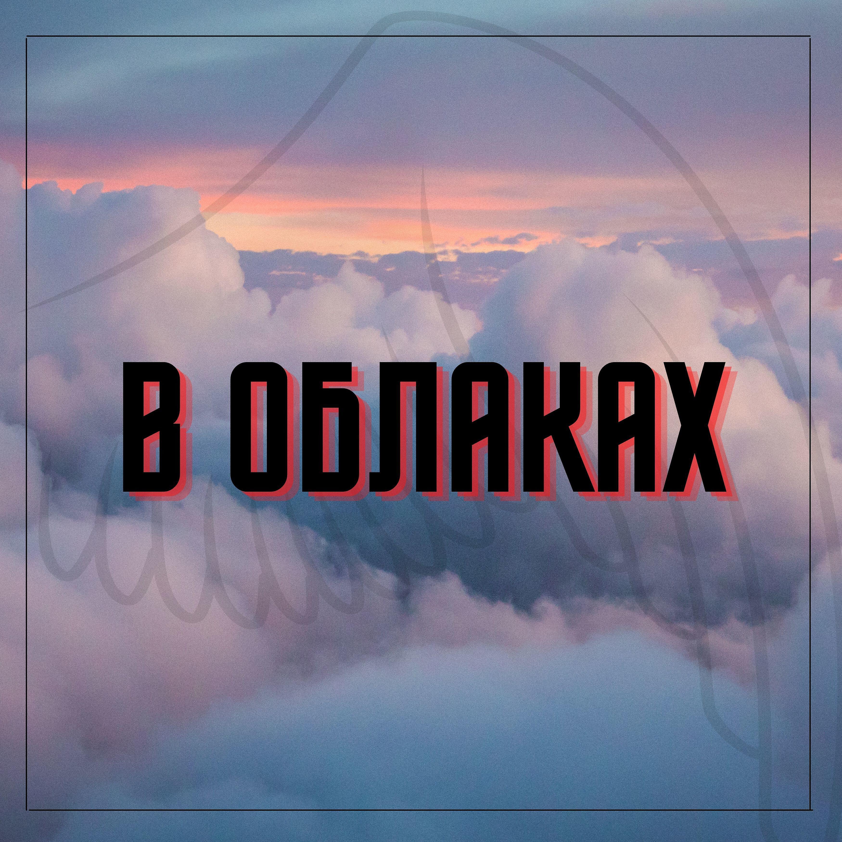 Релиз В облаках