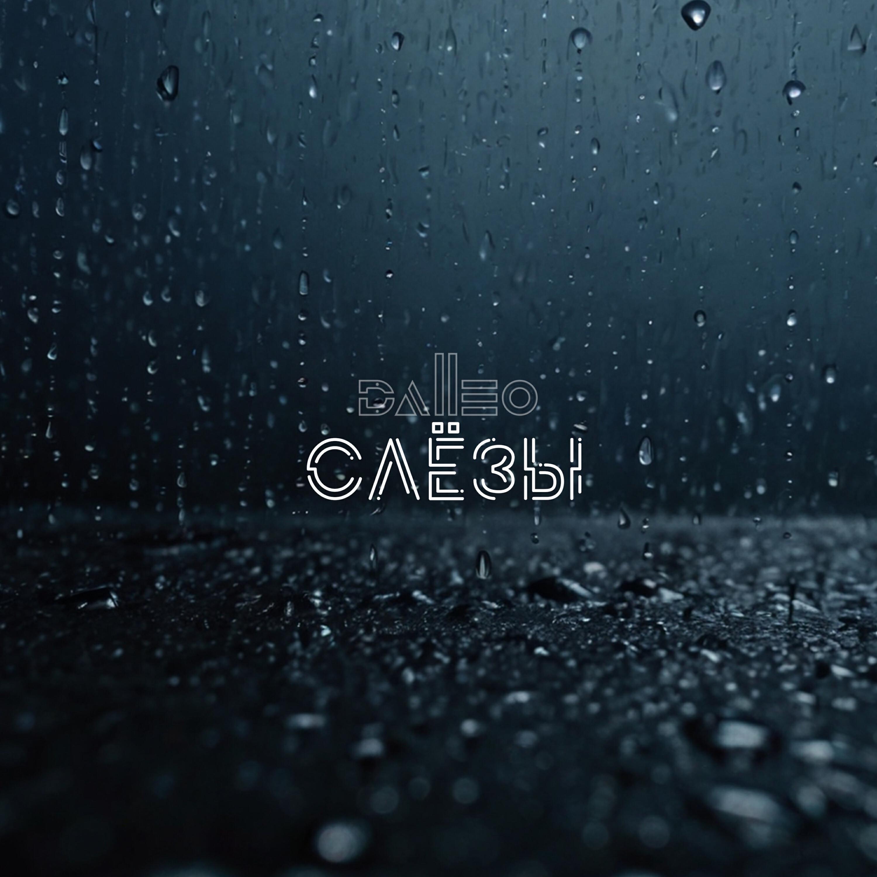 Релиз Слёзы
