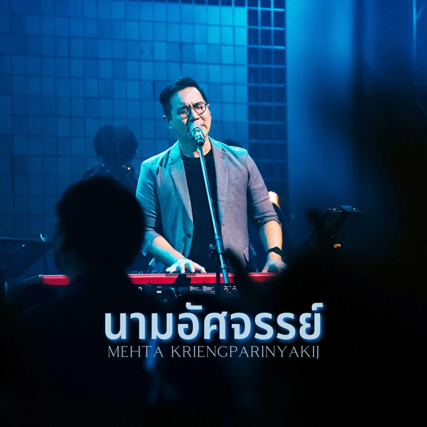 Релиз นามอัศจรรย์