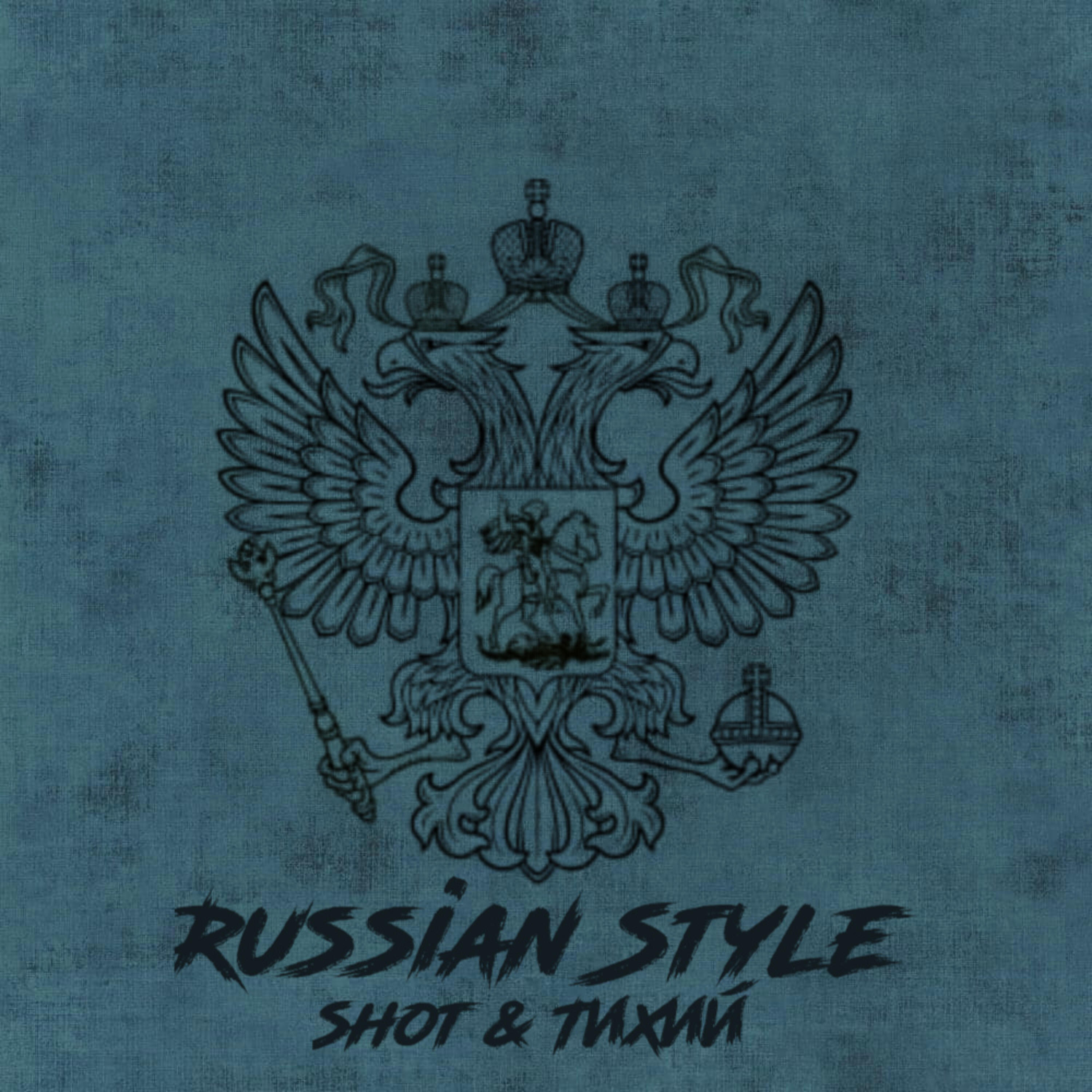 Релиз Russian Style