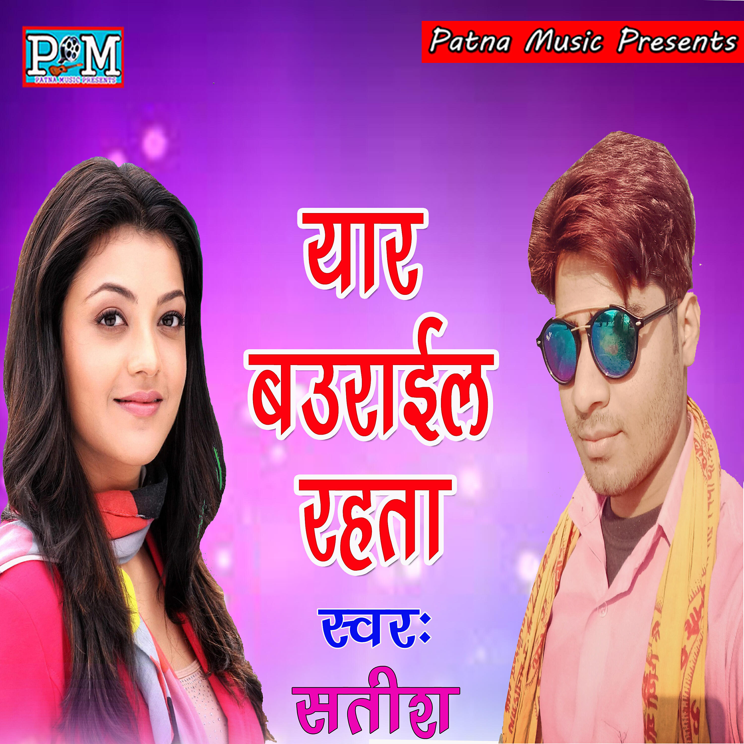 Скачать песню Satish - Yar Bauraail Rahata бесплатно в MP3 для Android и iOS
