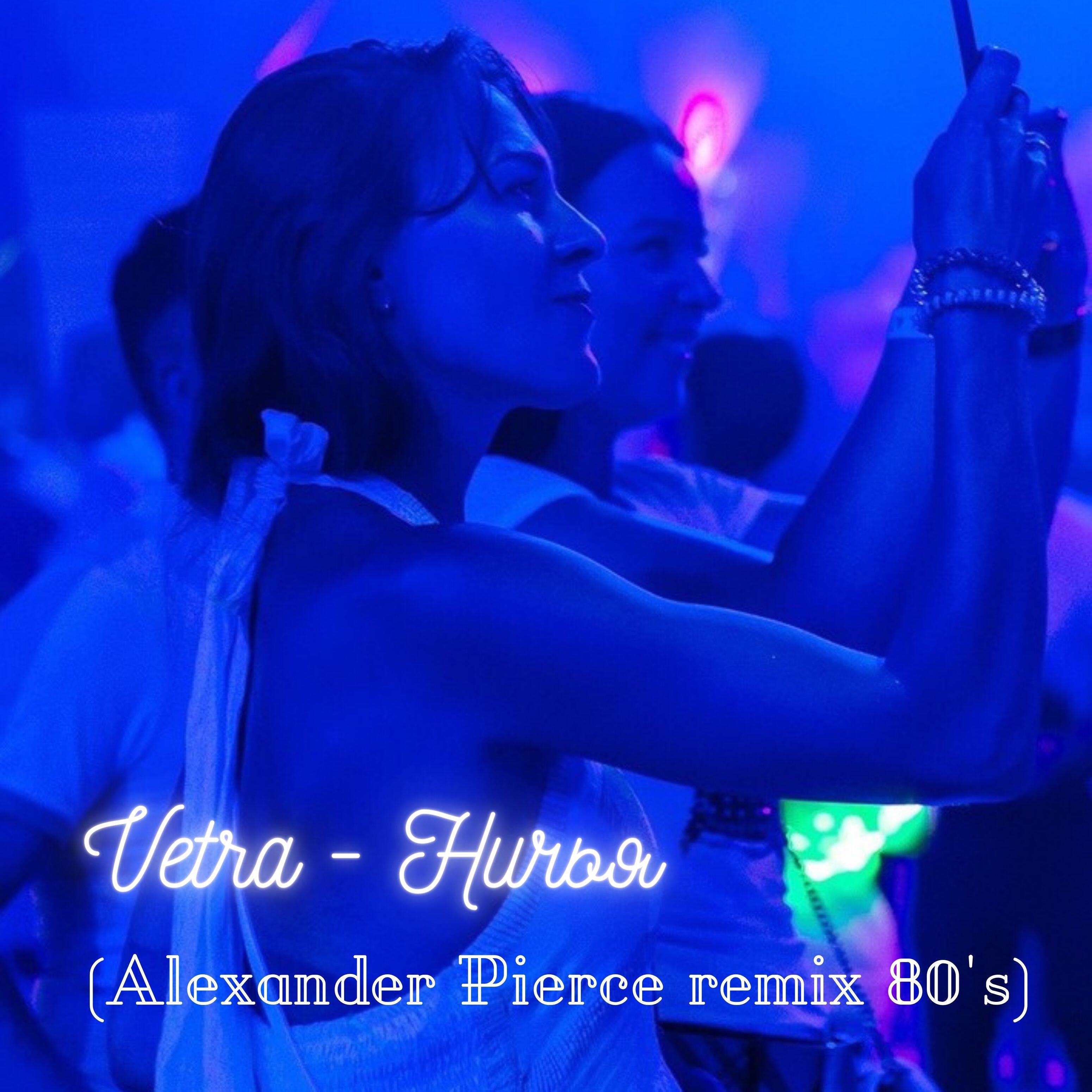 Релиз Ничья (Alexander Pierce Remix 80's)