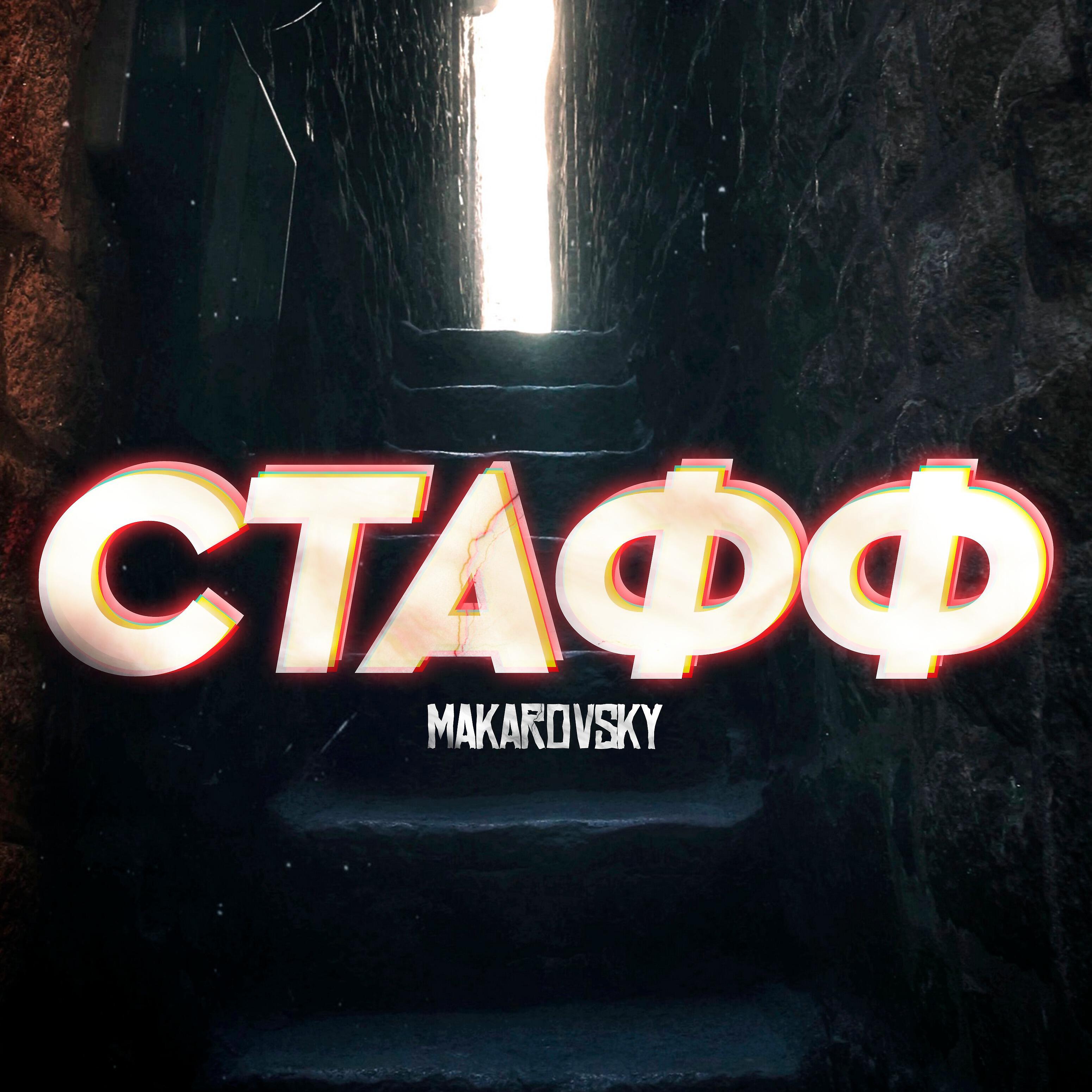 Релиз Стафф