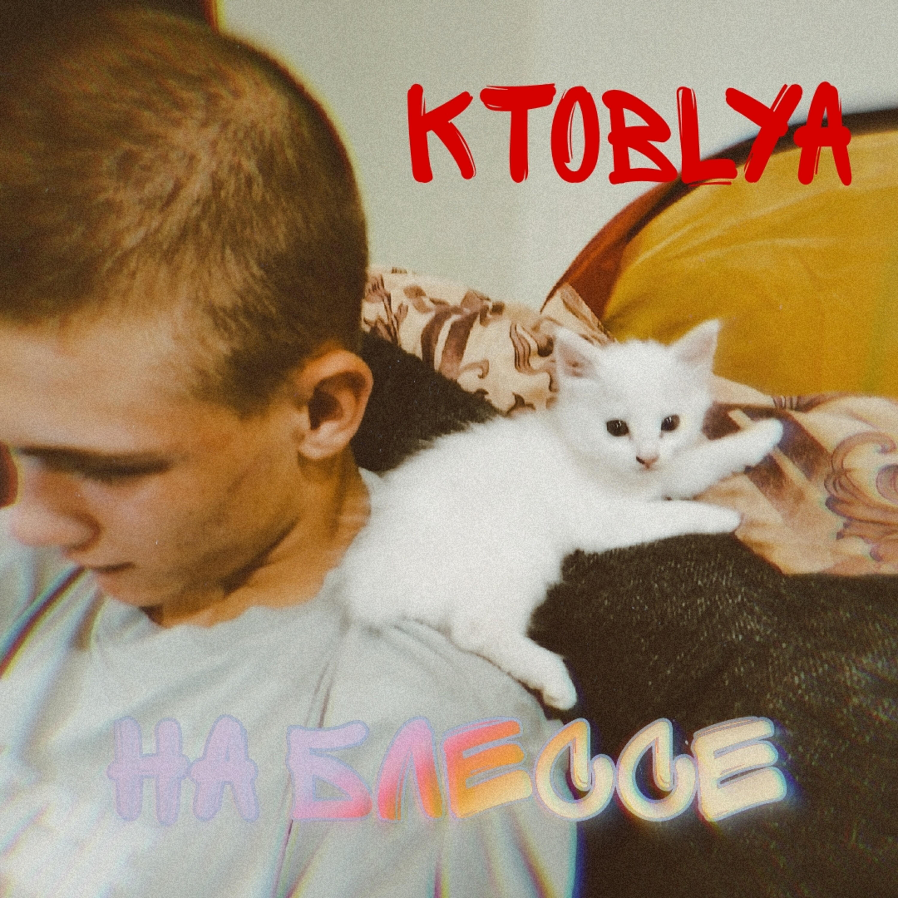 Релиз На блессе