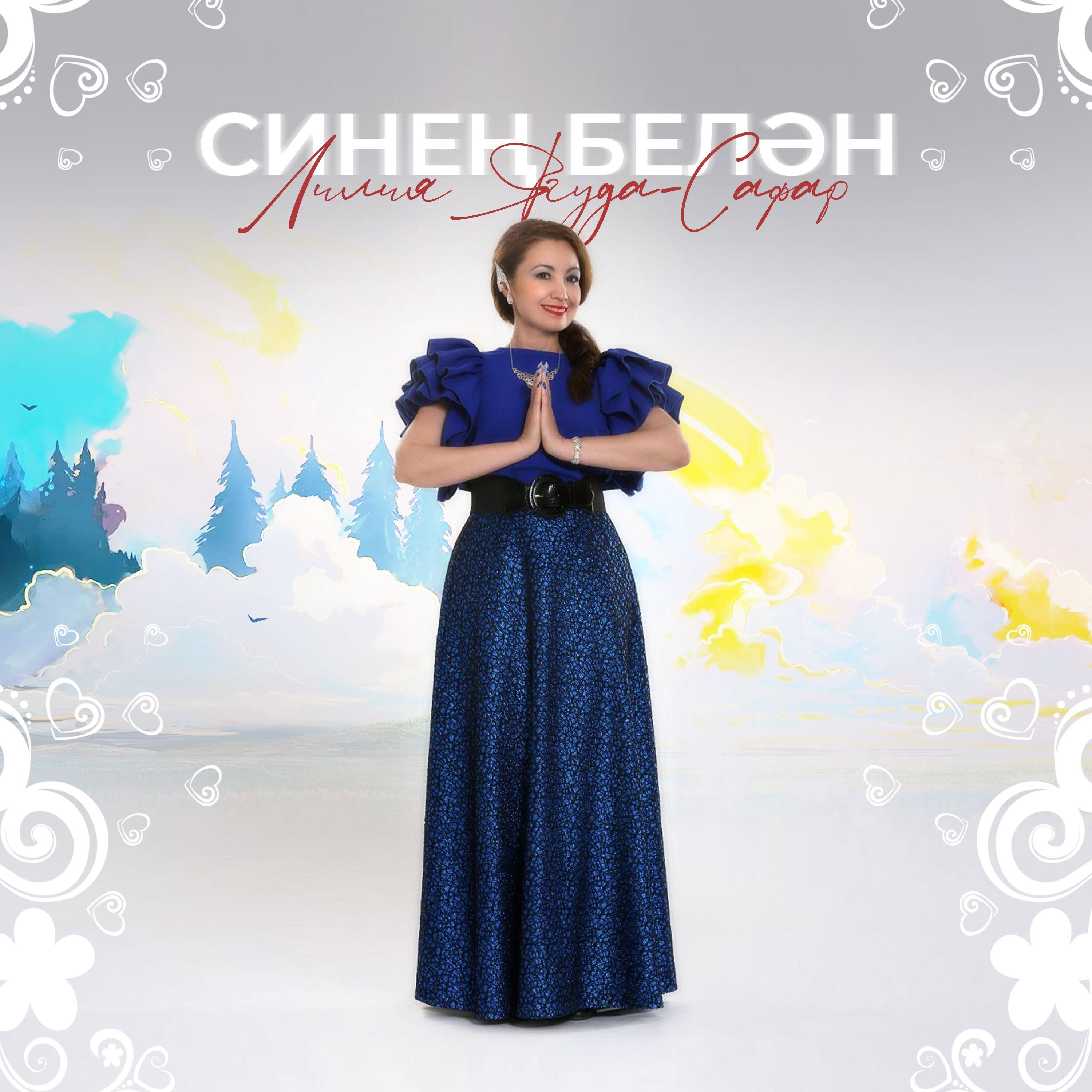 Релиз Синең белән