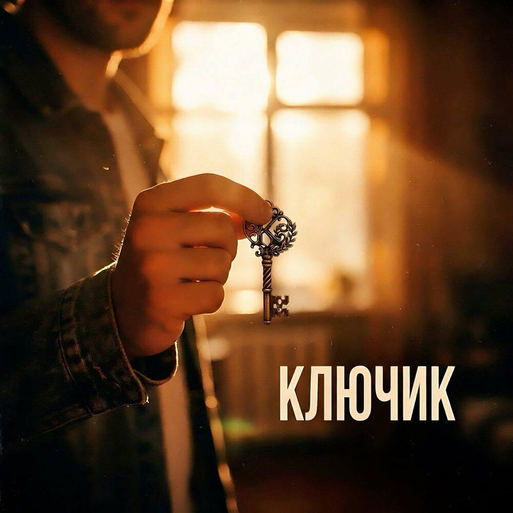 Релиз Ключик