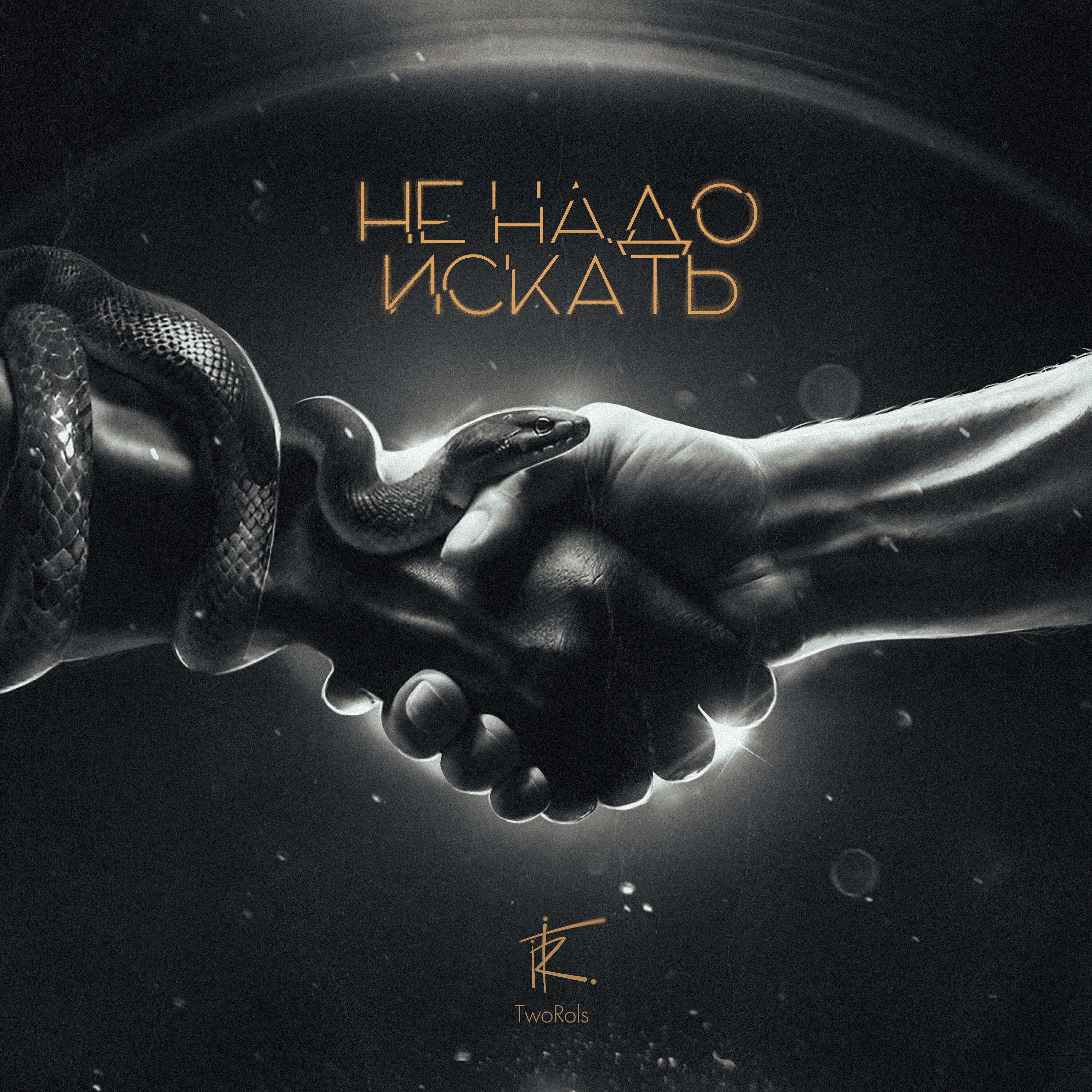 Релиз Не надо искать