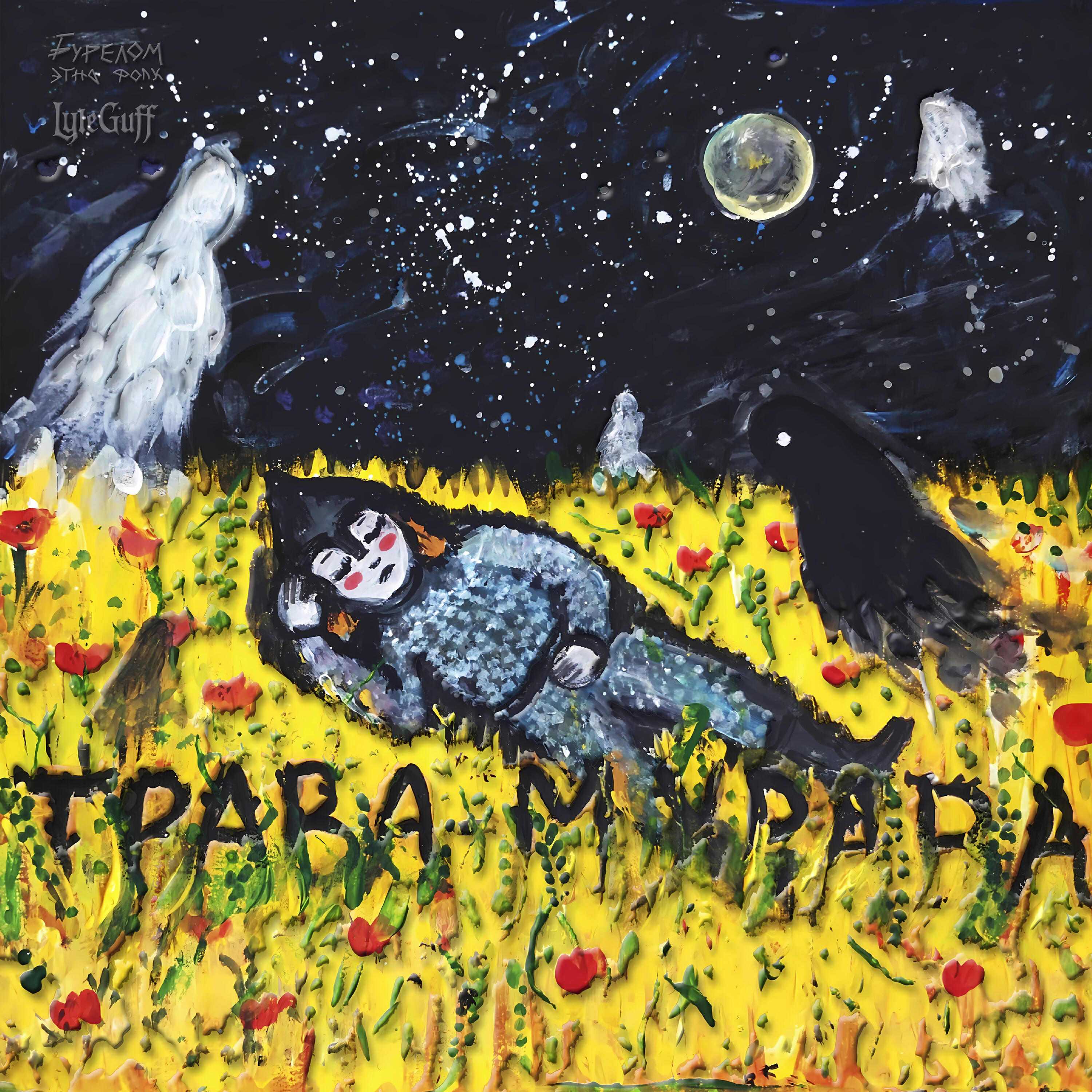 Релиз Трава-мурава