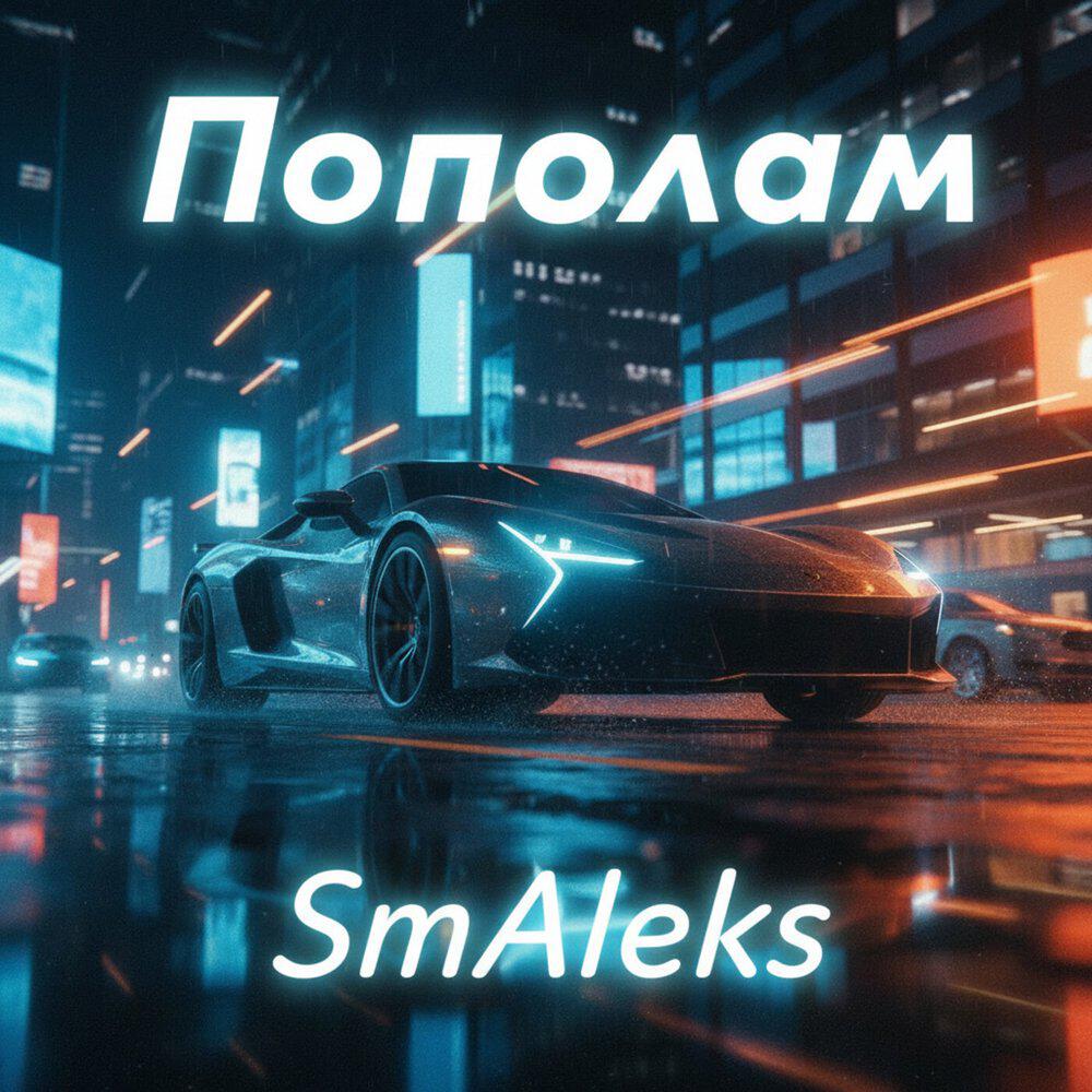 Релиз Пополам