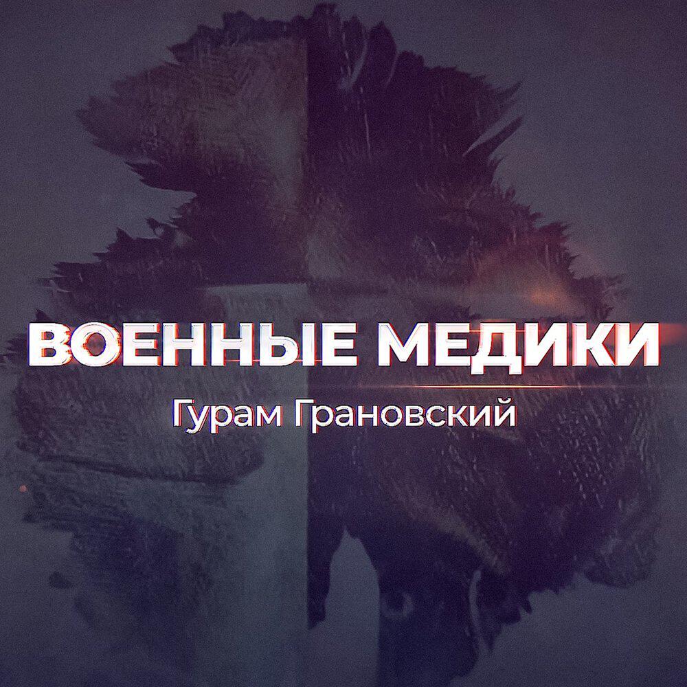 Релиз Военные медики