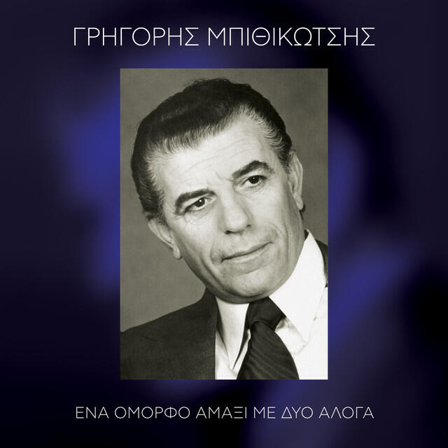 Релиз Ena omorfo amaxi me dyo aloga