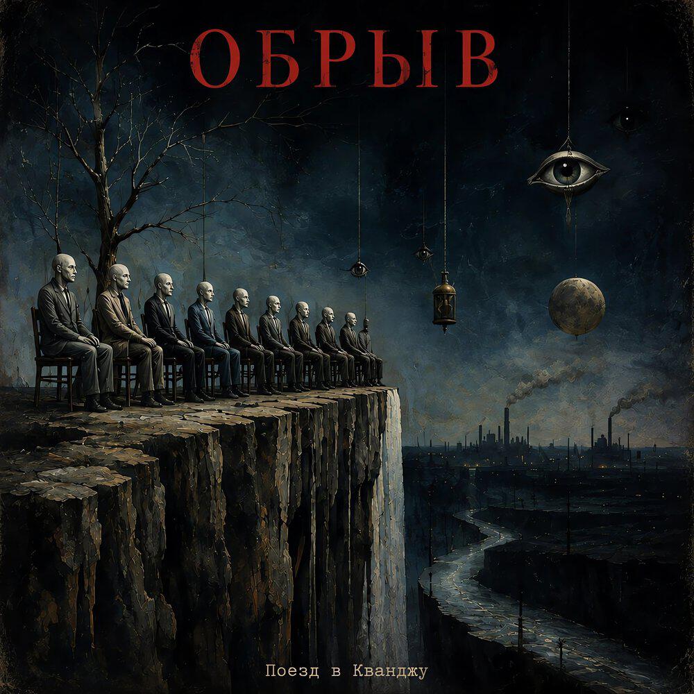 Релиз Обрыв