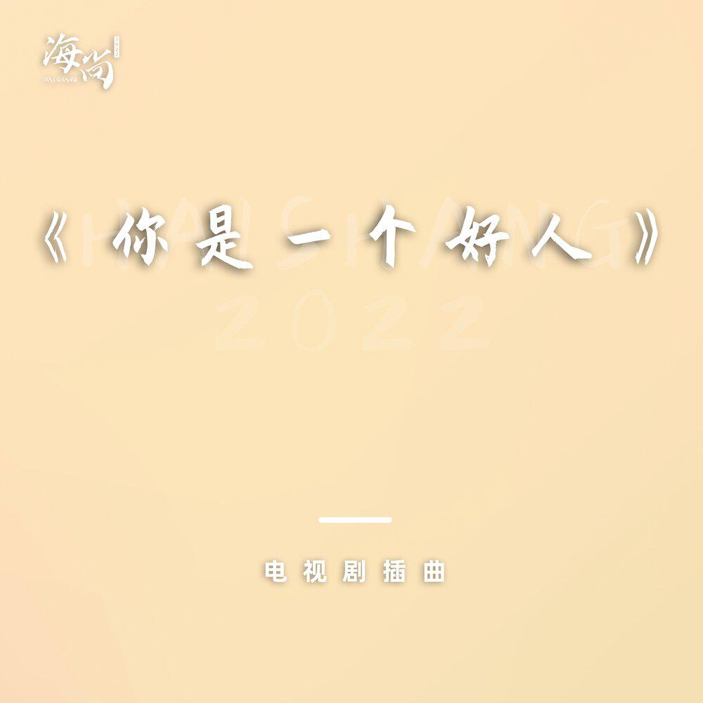 Релиз 别松开紧握的手