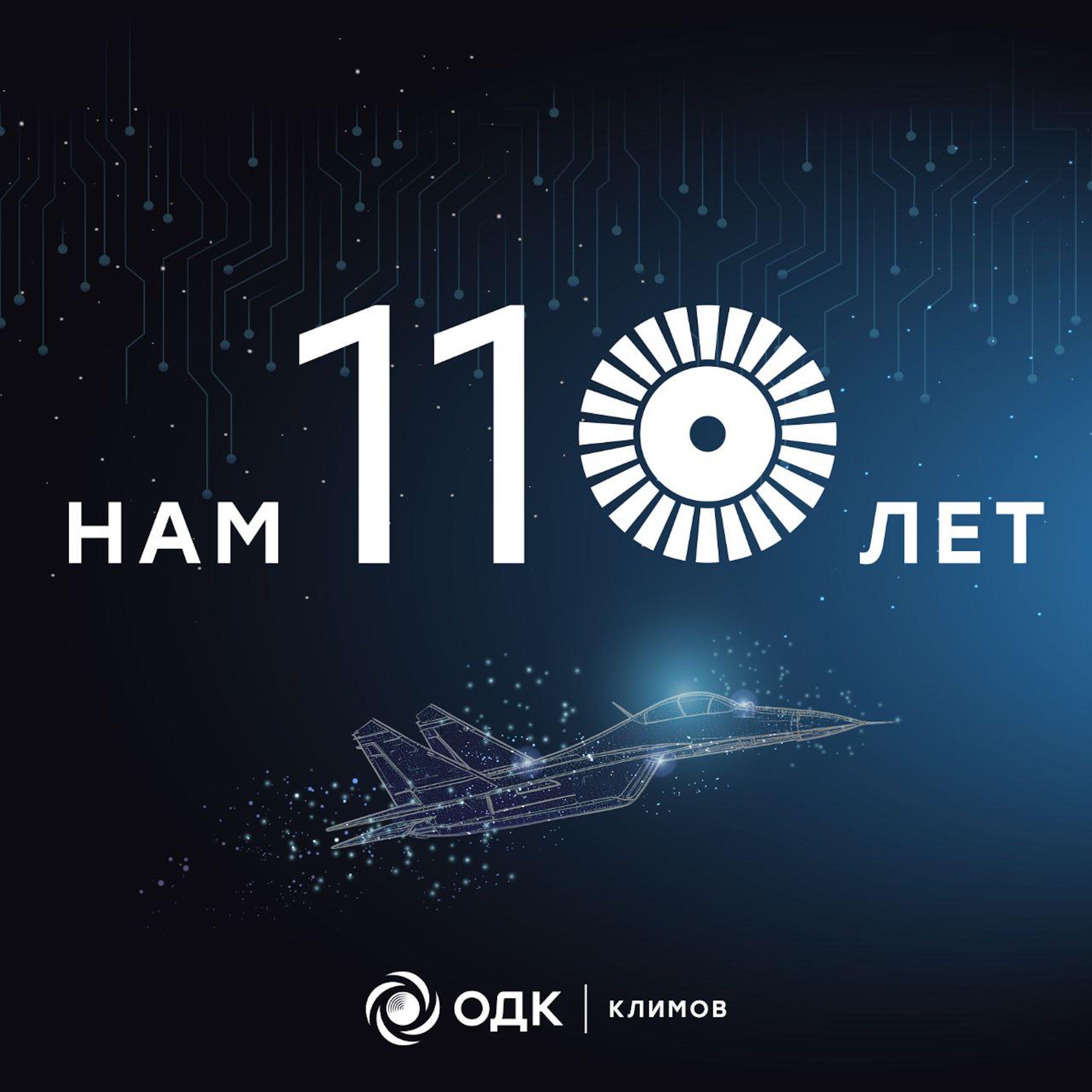 Релиз Нам 110 лет