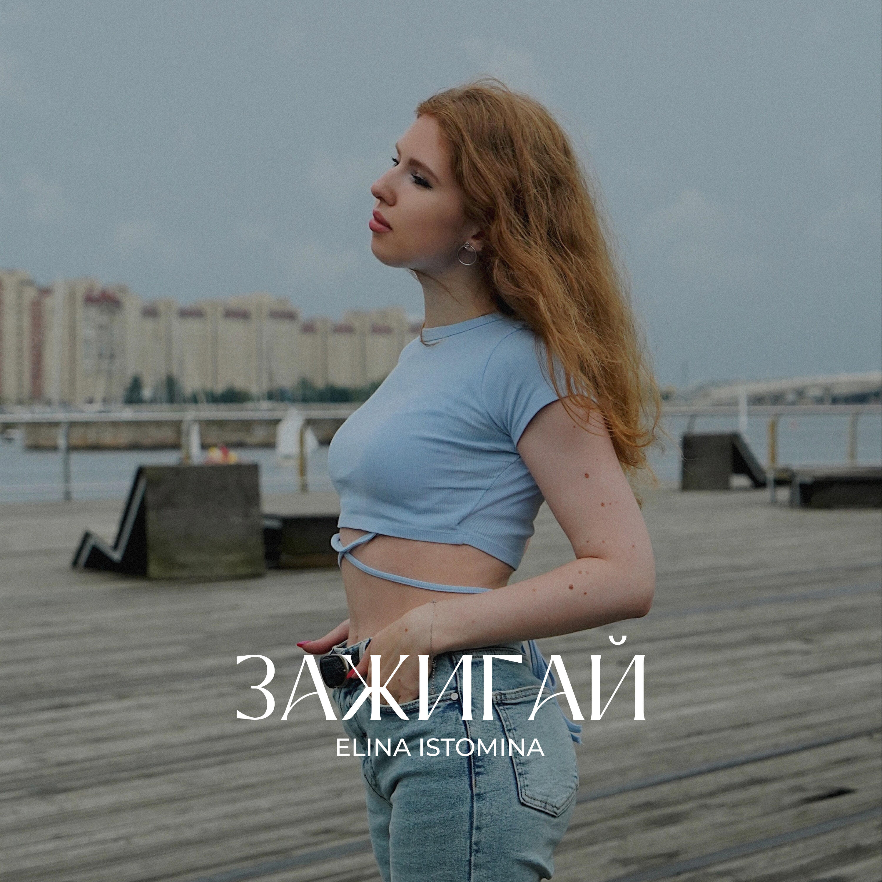 Релиз Зажигай