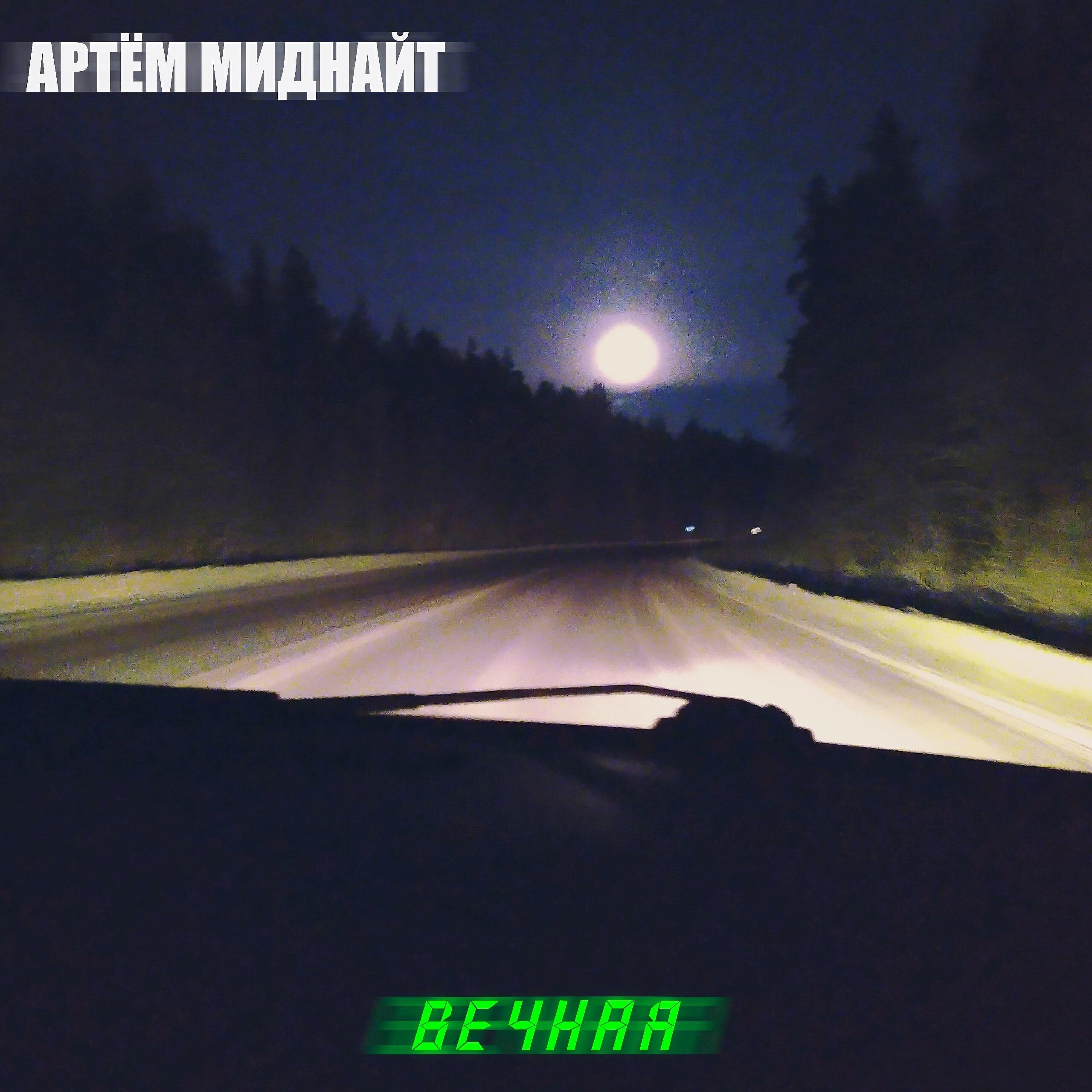 Релиз Вечная