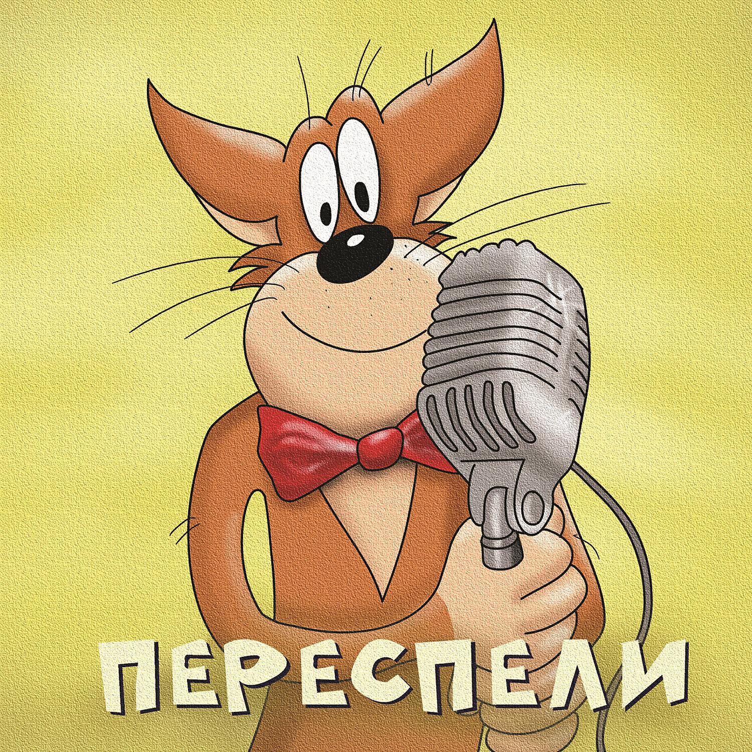 Релиз Переспели