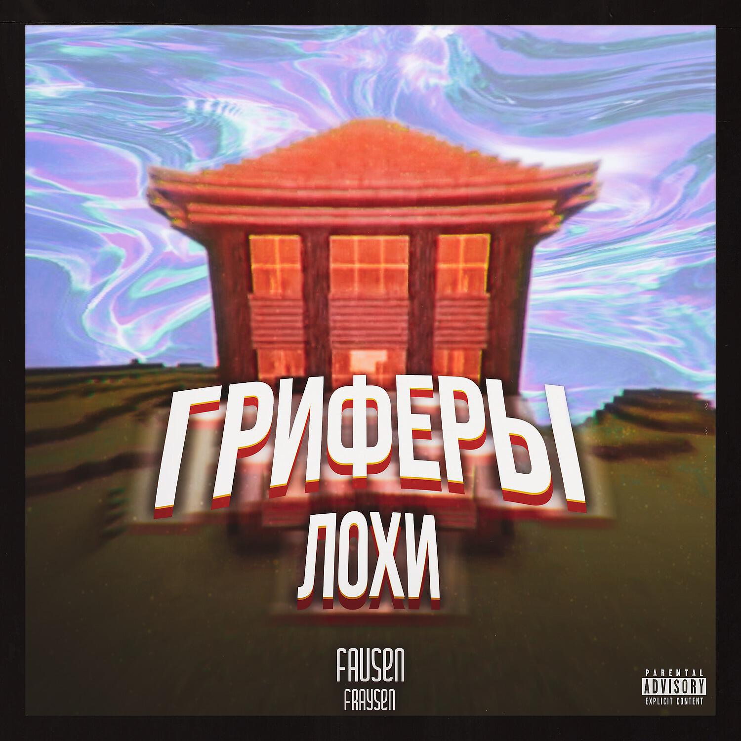 Постер альбома Гриферы-Лохи