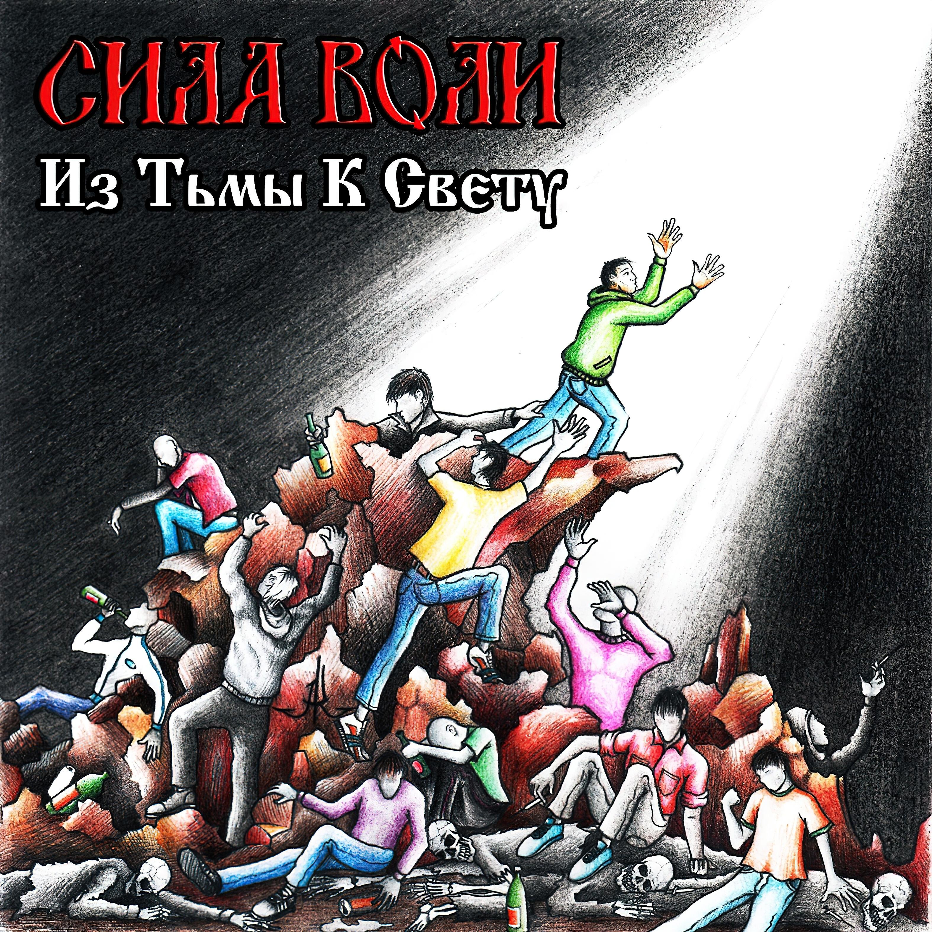 Релиз Из тьмы к свету