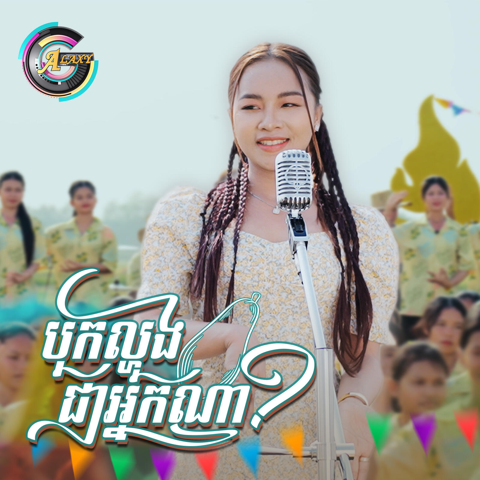 Релиз បុកល្ហុងជាអ្នកណា?