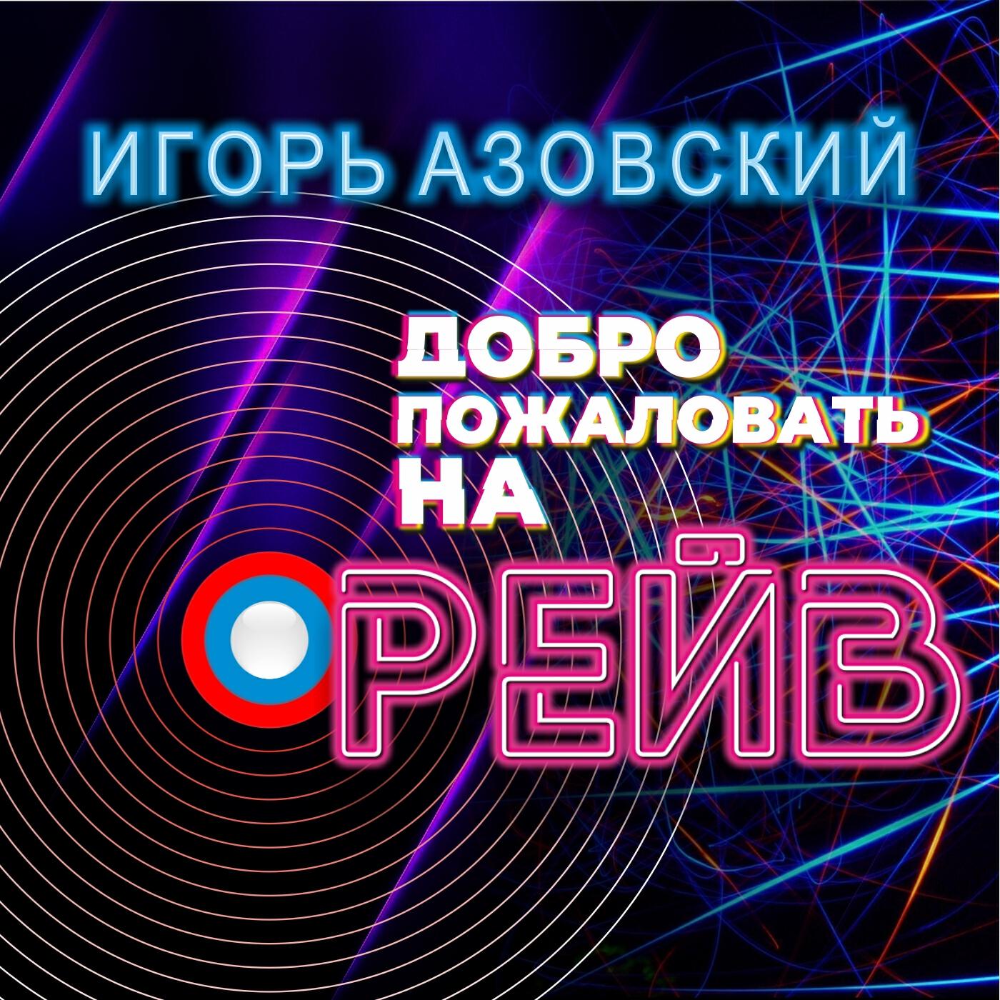 Релиз Добро пожаловать на рейв
