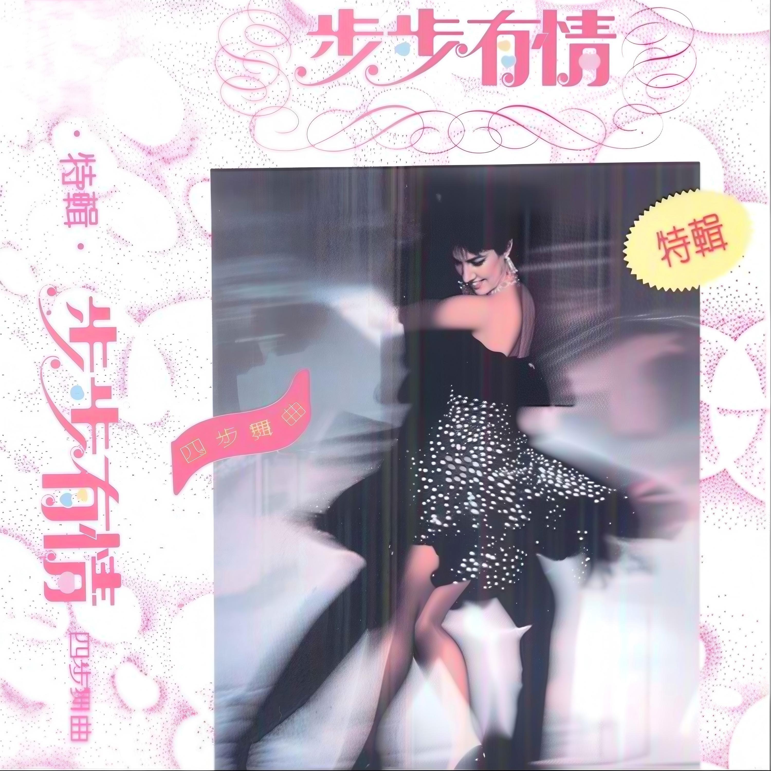 Релиз 步步有情（四步舞曲）