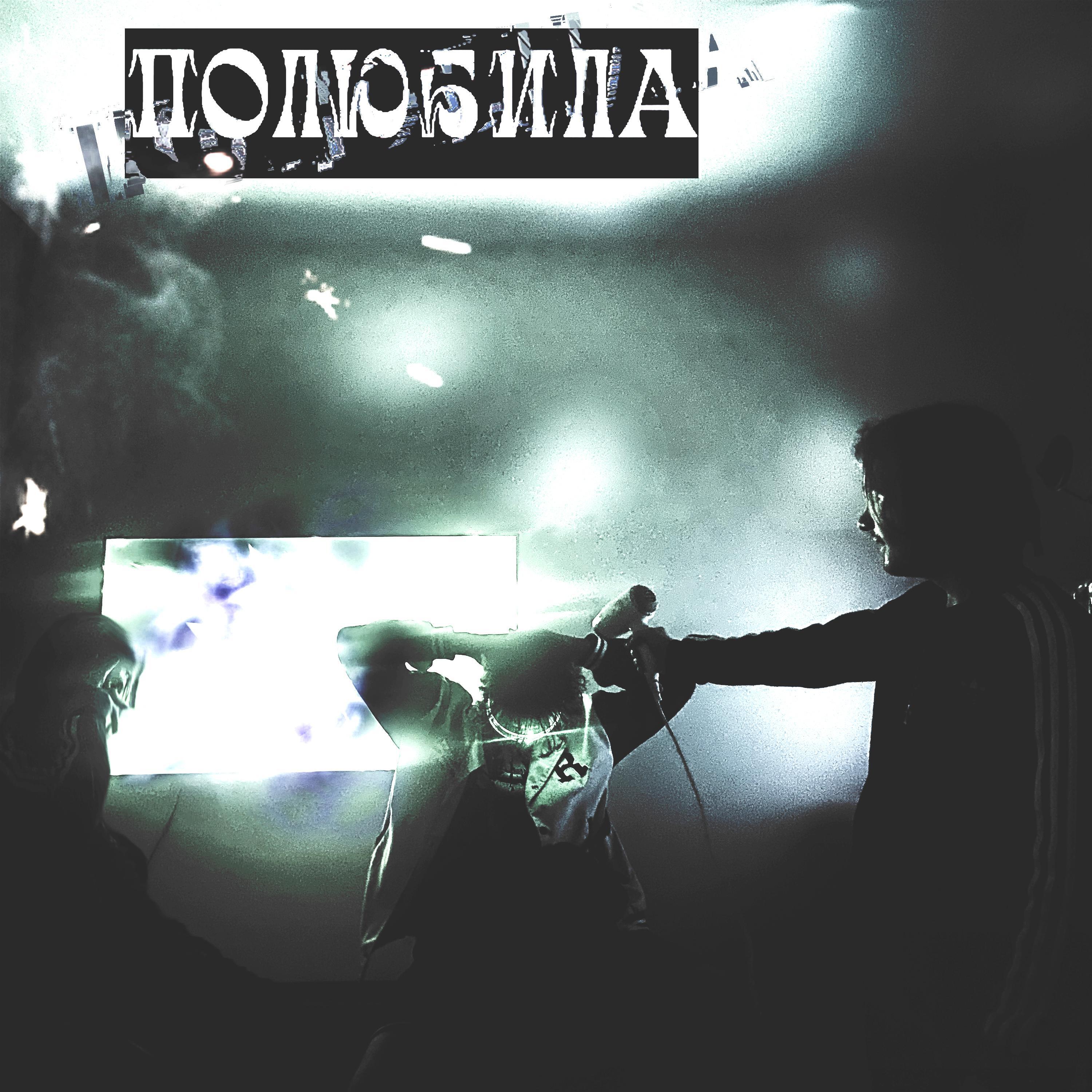Релиз ПОЛЮБИЛА