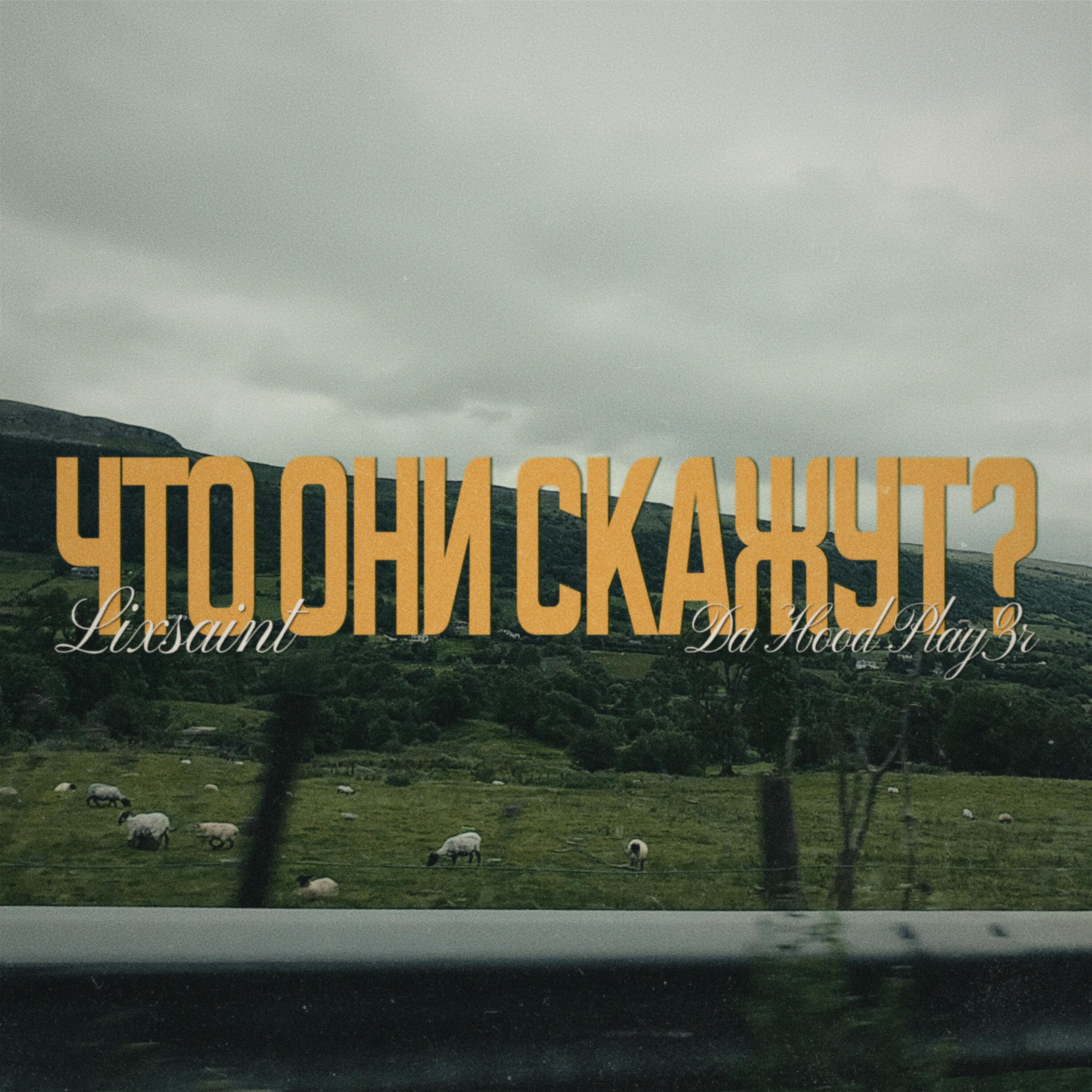 Релиз Что Они Скажут?