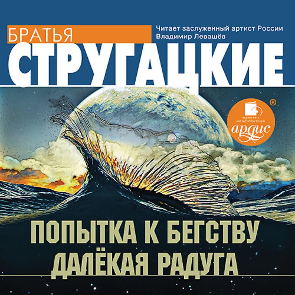 Книга Попытка к бегству. Далекая Радуга