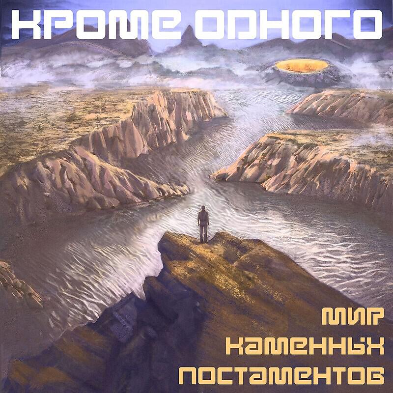 Постер альбома Мир каменных постаментов