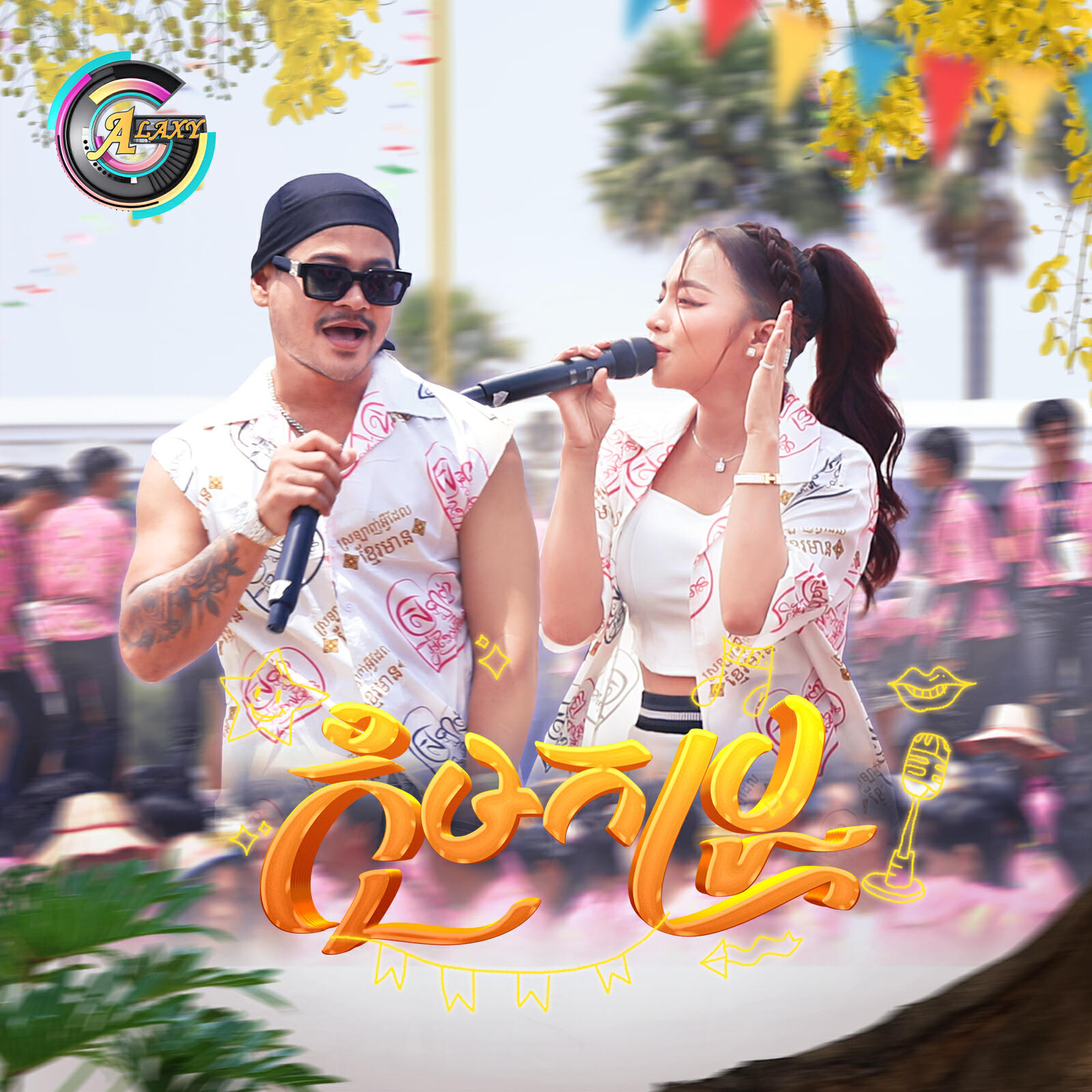 Релиз កុំមកប្រូ