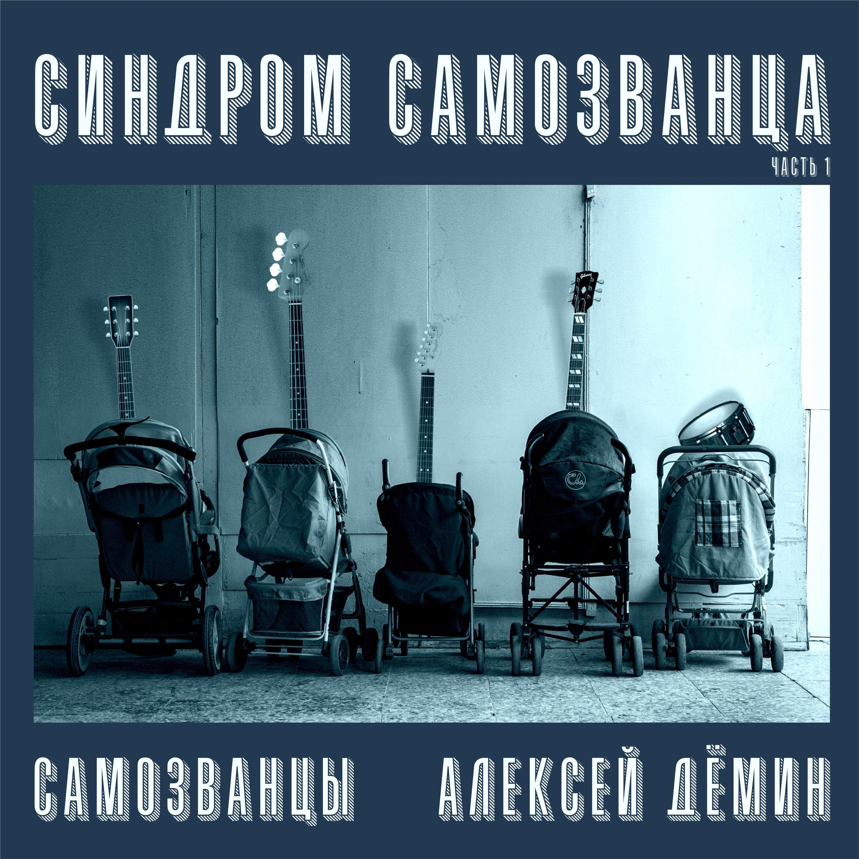 Релиз Синдром Самозванца Часть 1
