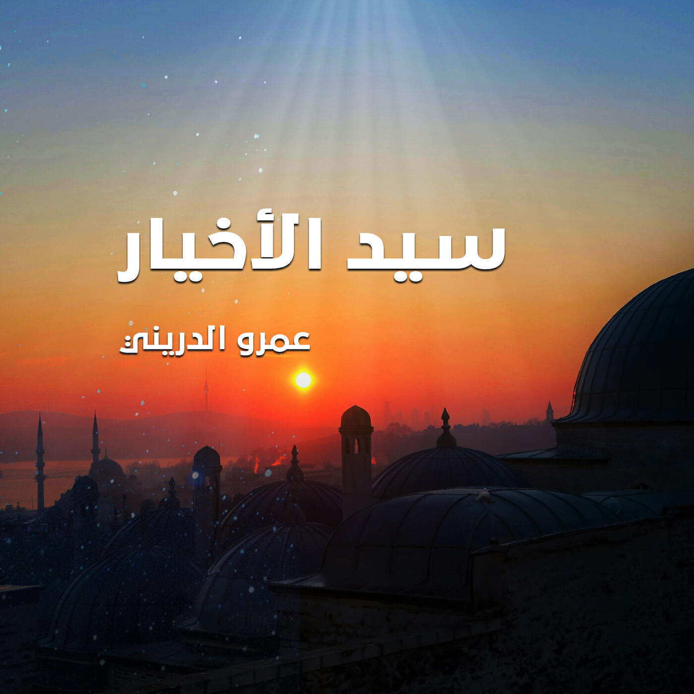 Релиз سيد الأخيار