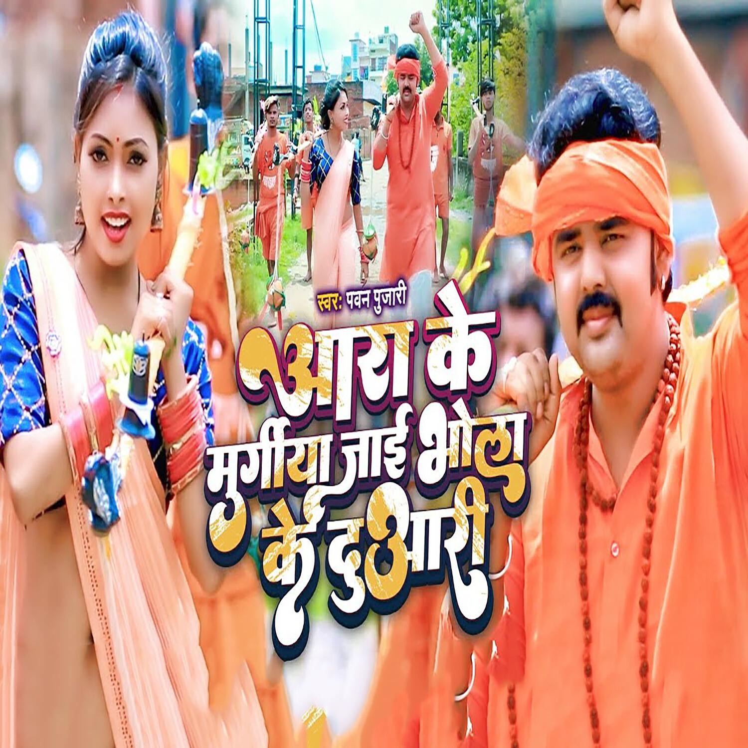 Релиз Aara Ke Murugiya Jae Bhola Ke Duaari