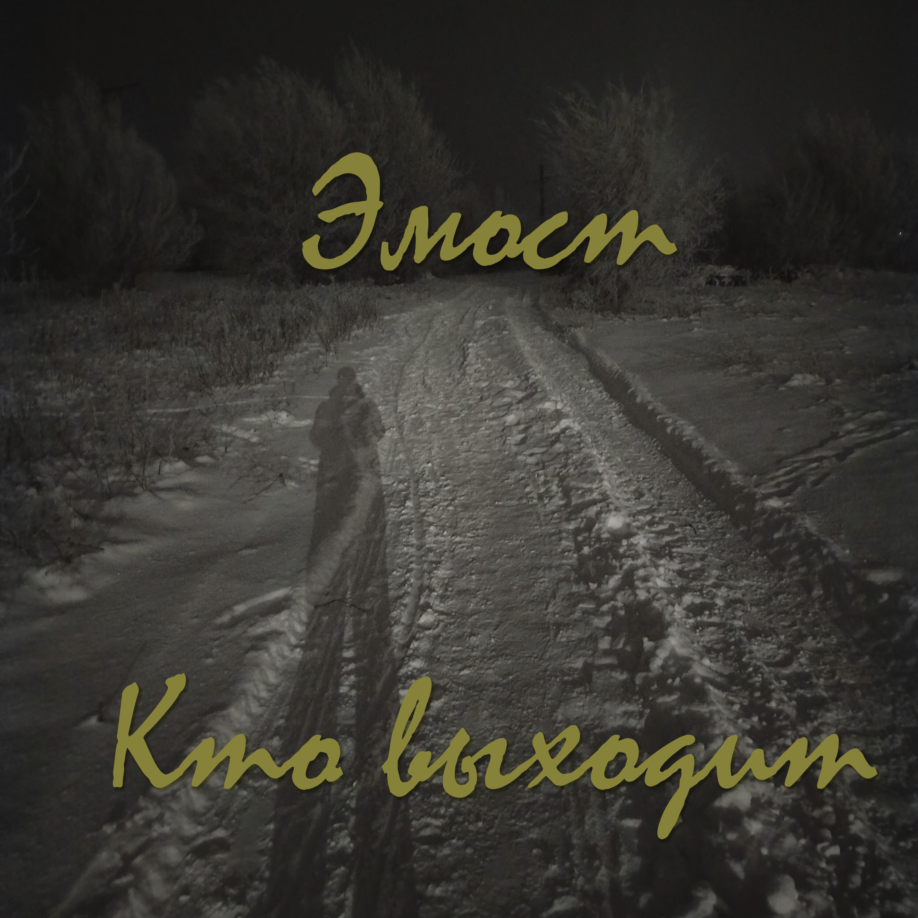Релиз Кто выходит