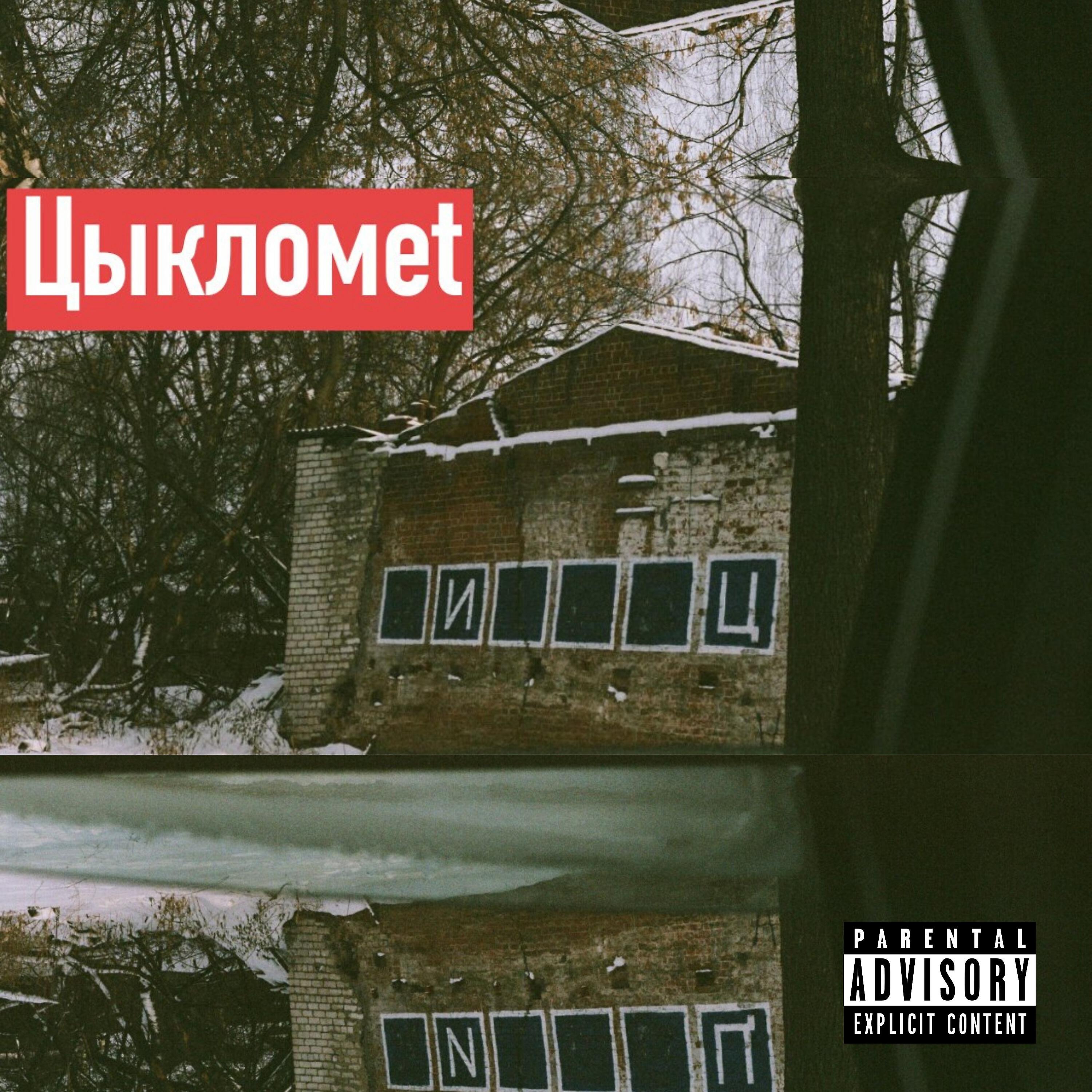 Релиз Проживем