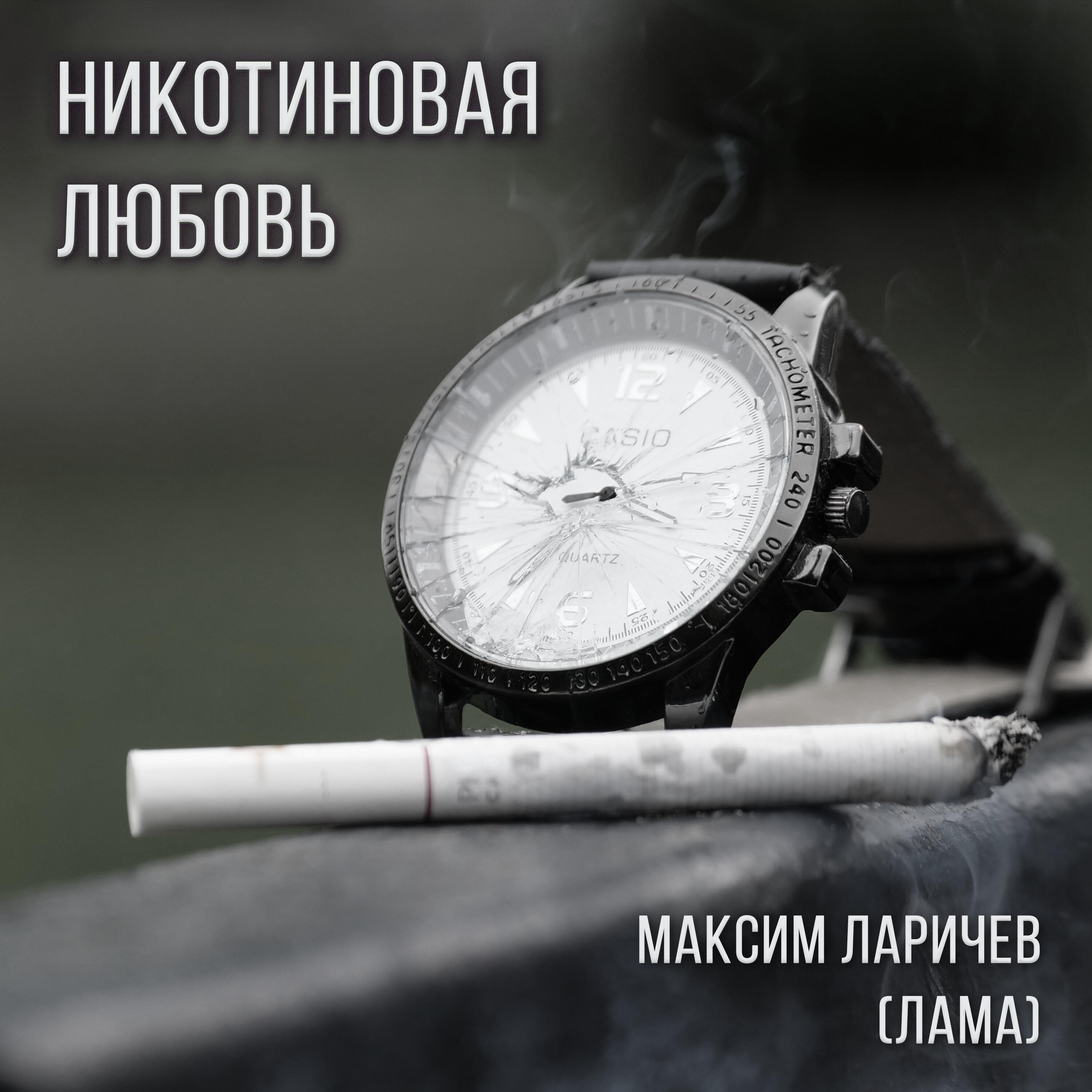 Релиз Никотиновая любовь