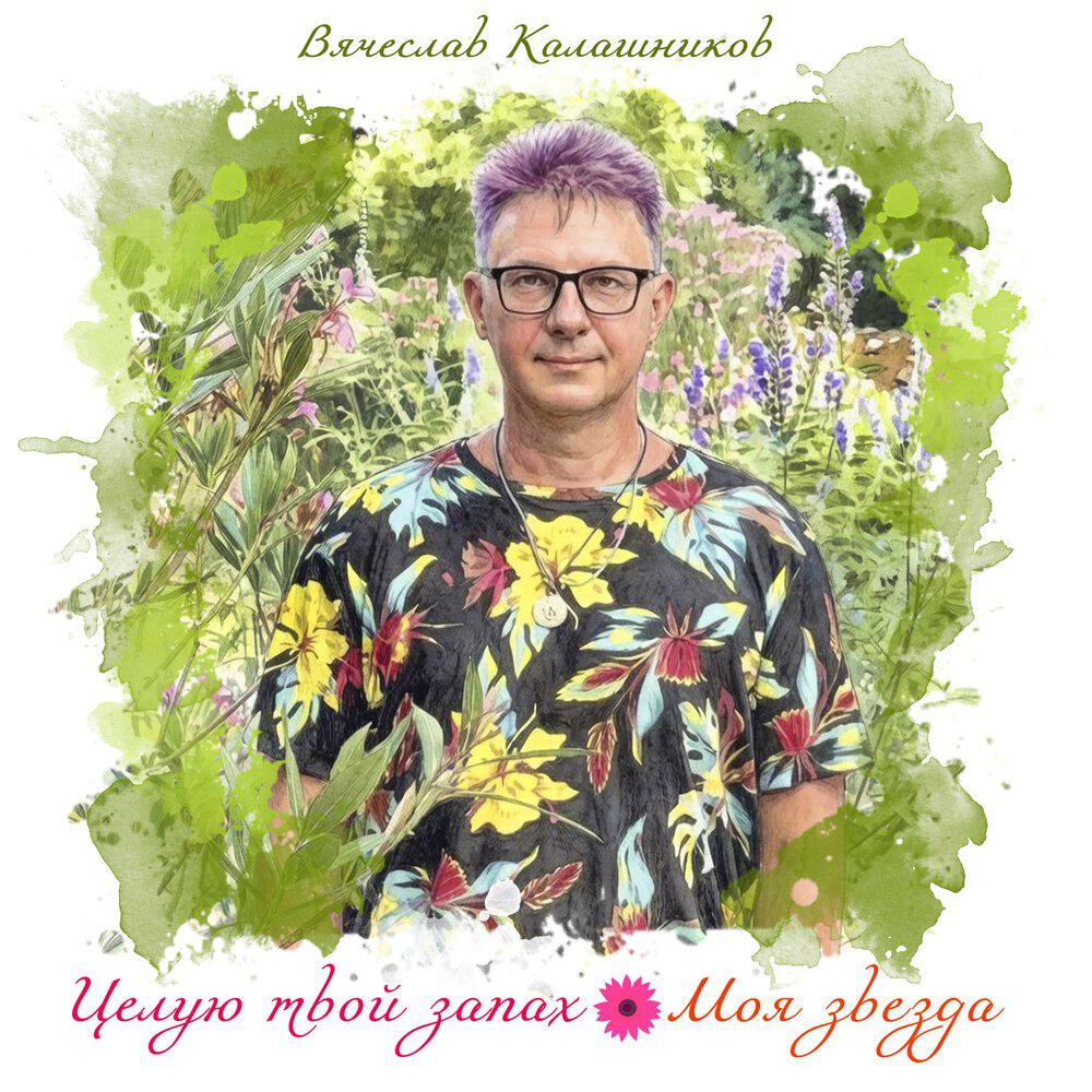 Релиз Целую твой запах / Моя звезда