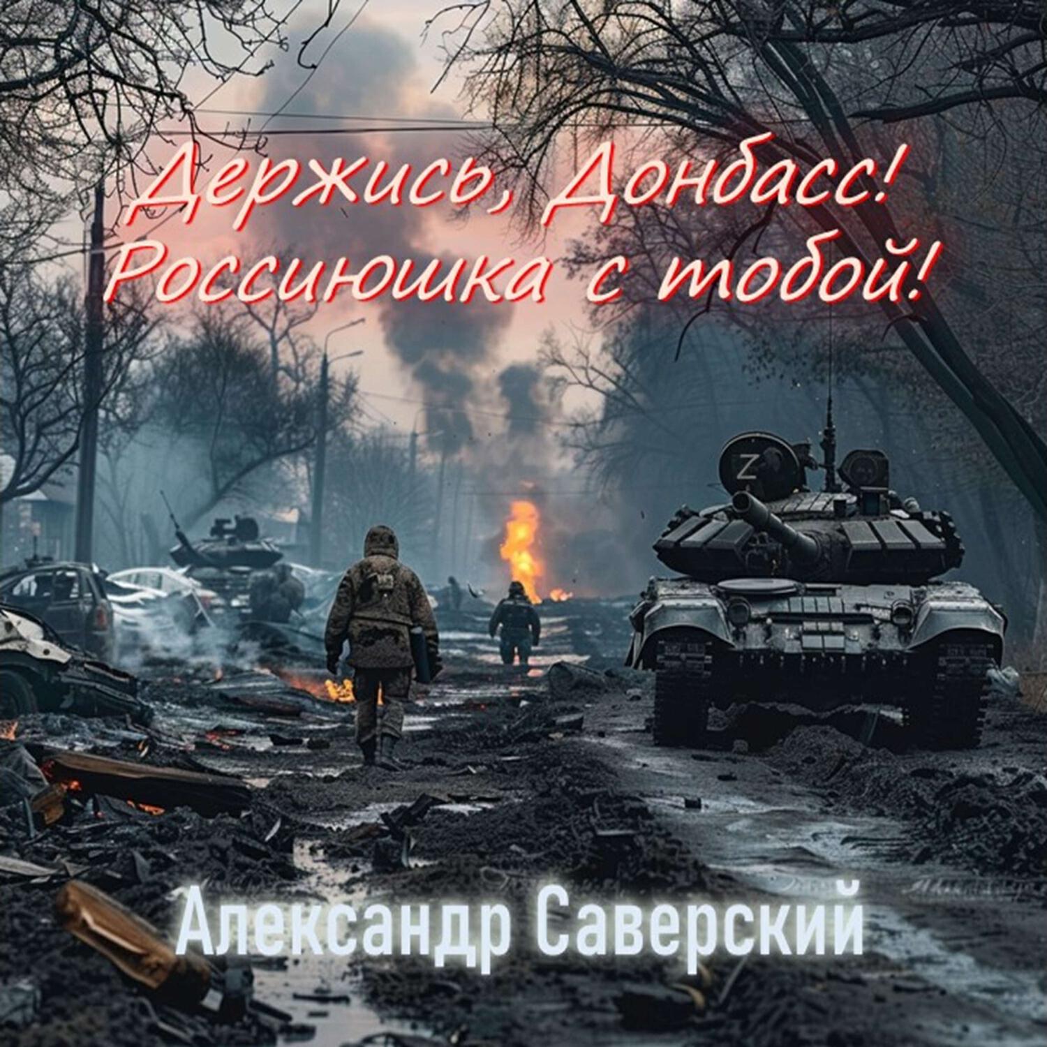 Релиз Держись, Донбасс! Россиюшка с тобой!
