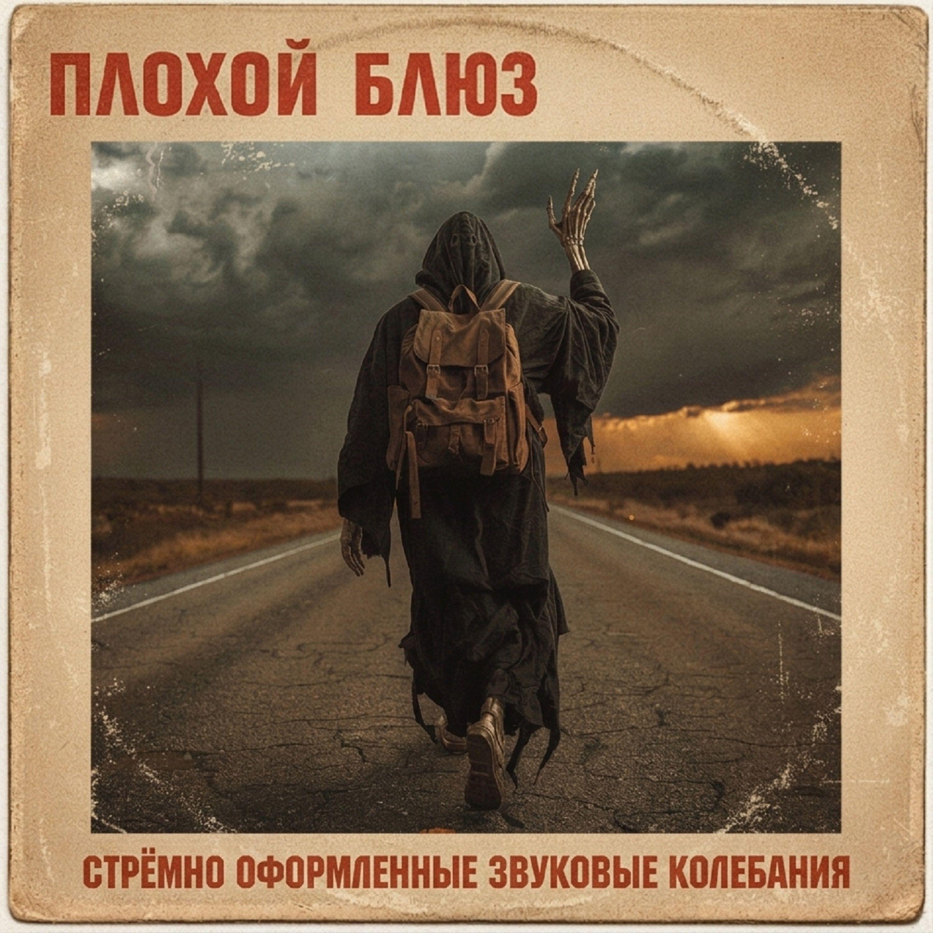 Плохой Блюз