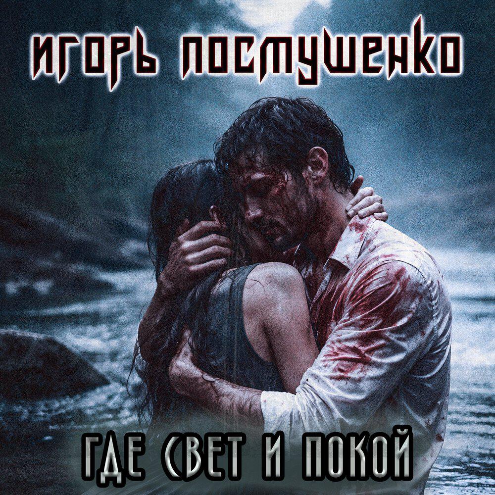 Релиз Где Свет И Покой