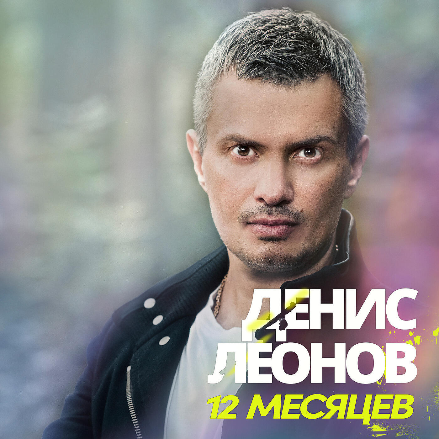 Релиз 12 Месяцев