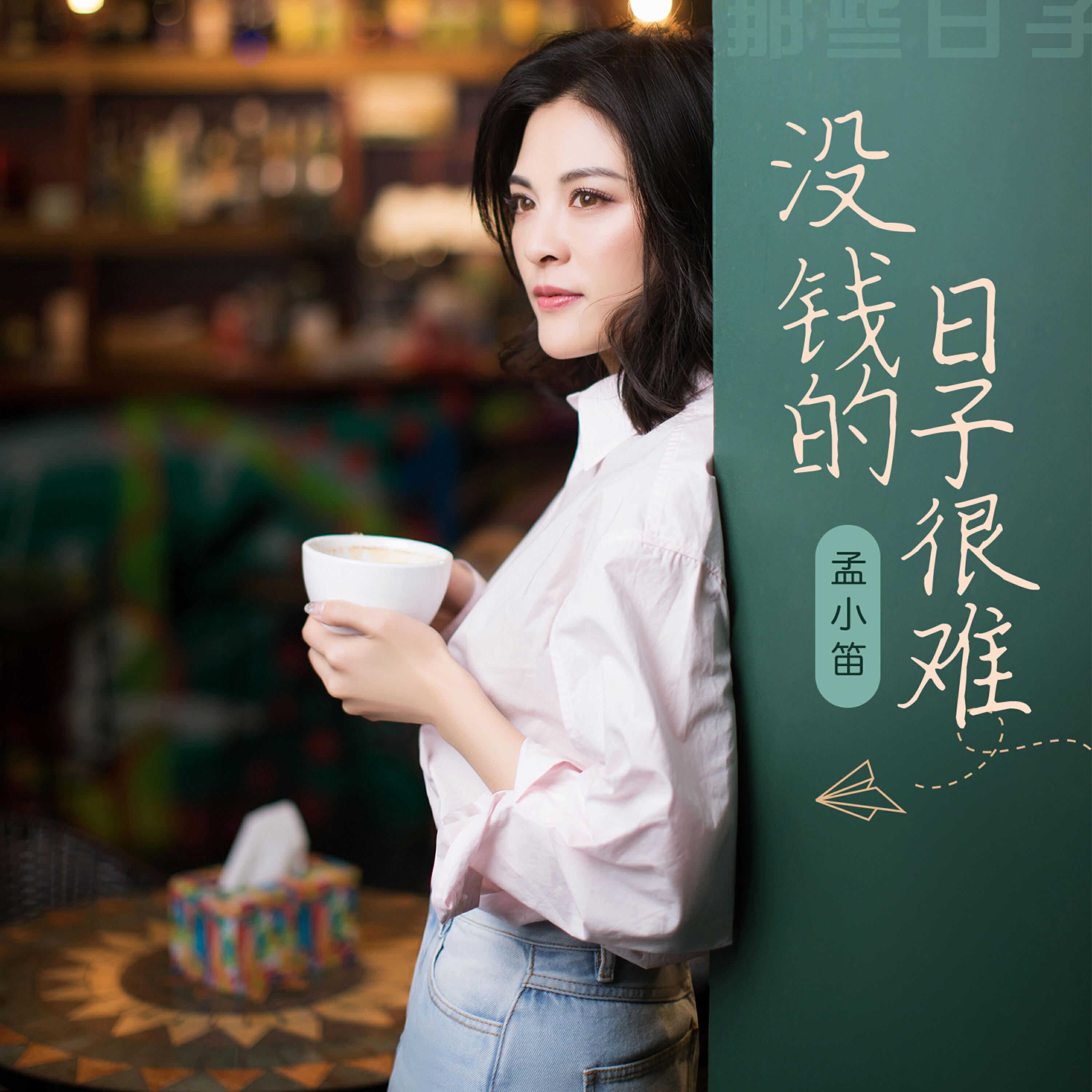 Релиз 没钱的日子很难