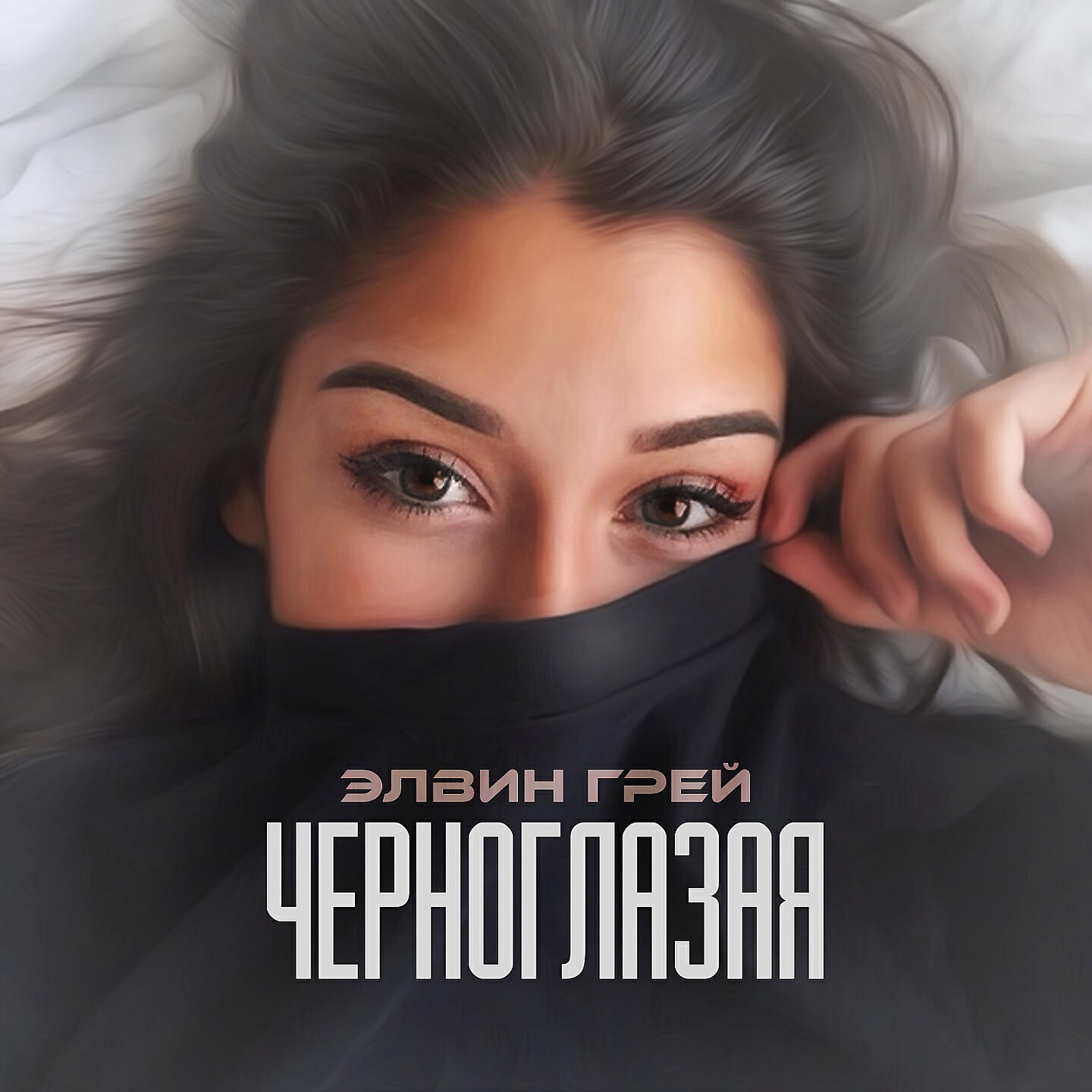 Релиз Черноглазая
